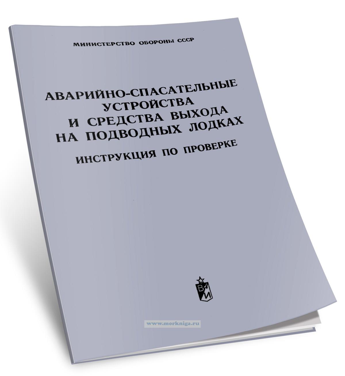 Аварийно-спасательные устройства и средства выхода на подводных лодках. Инструкция по проверке