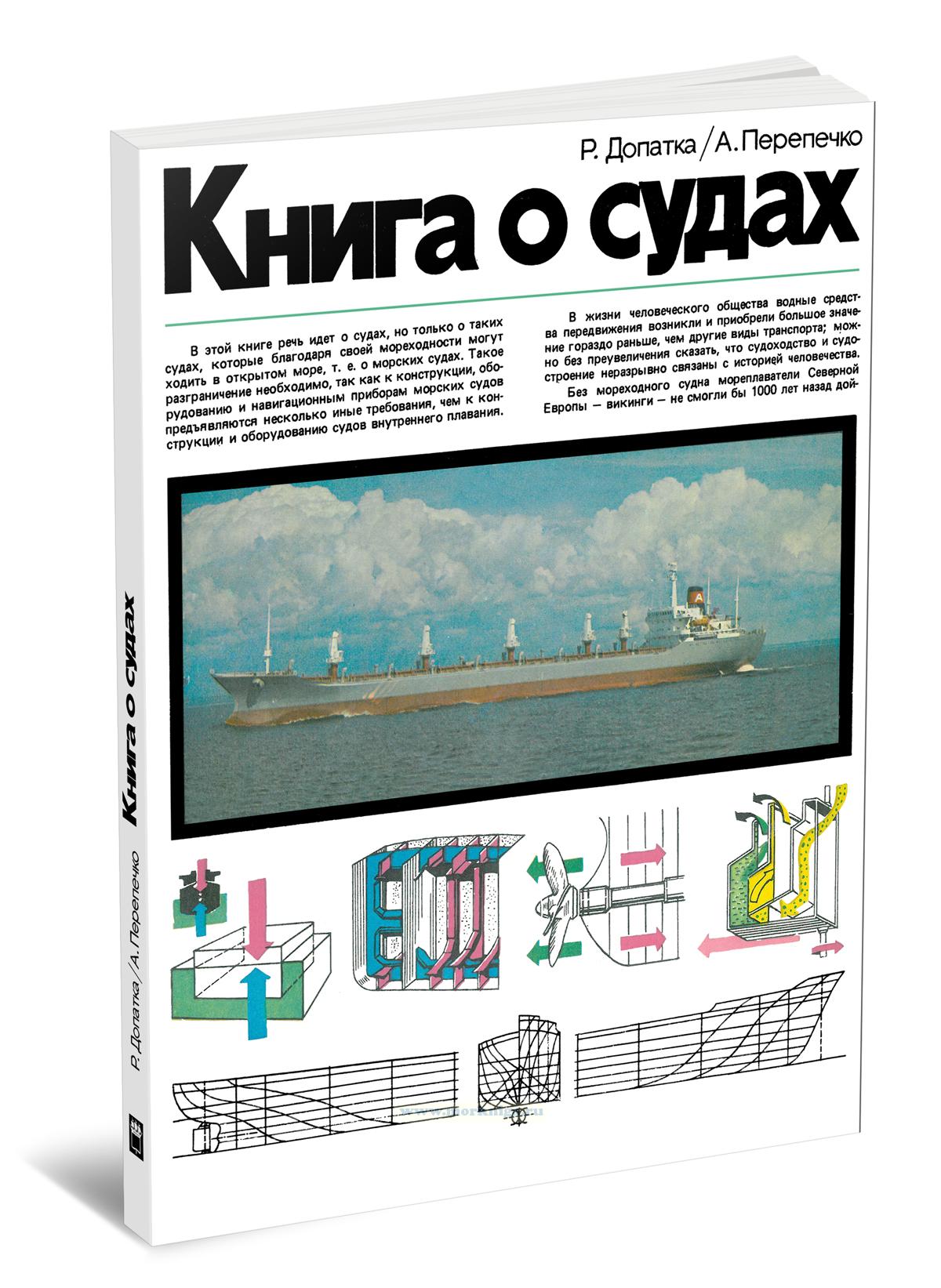 Книга о судах