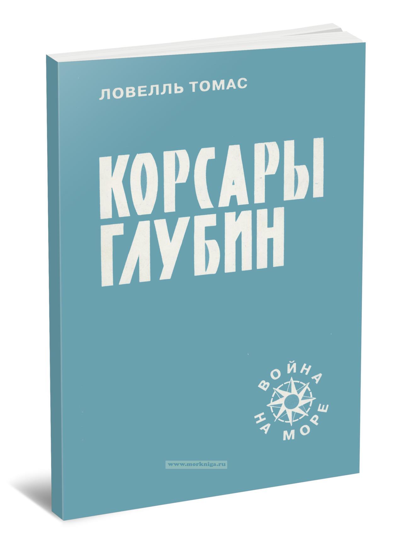 Корсары глубин