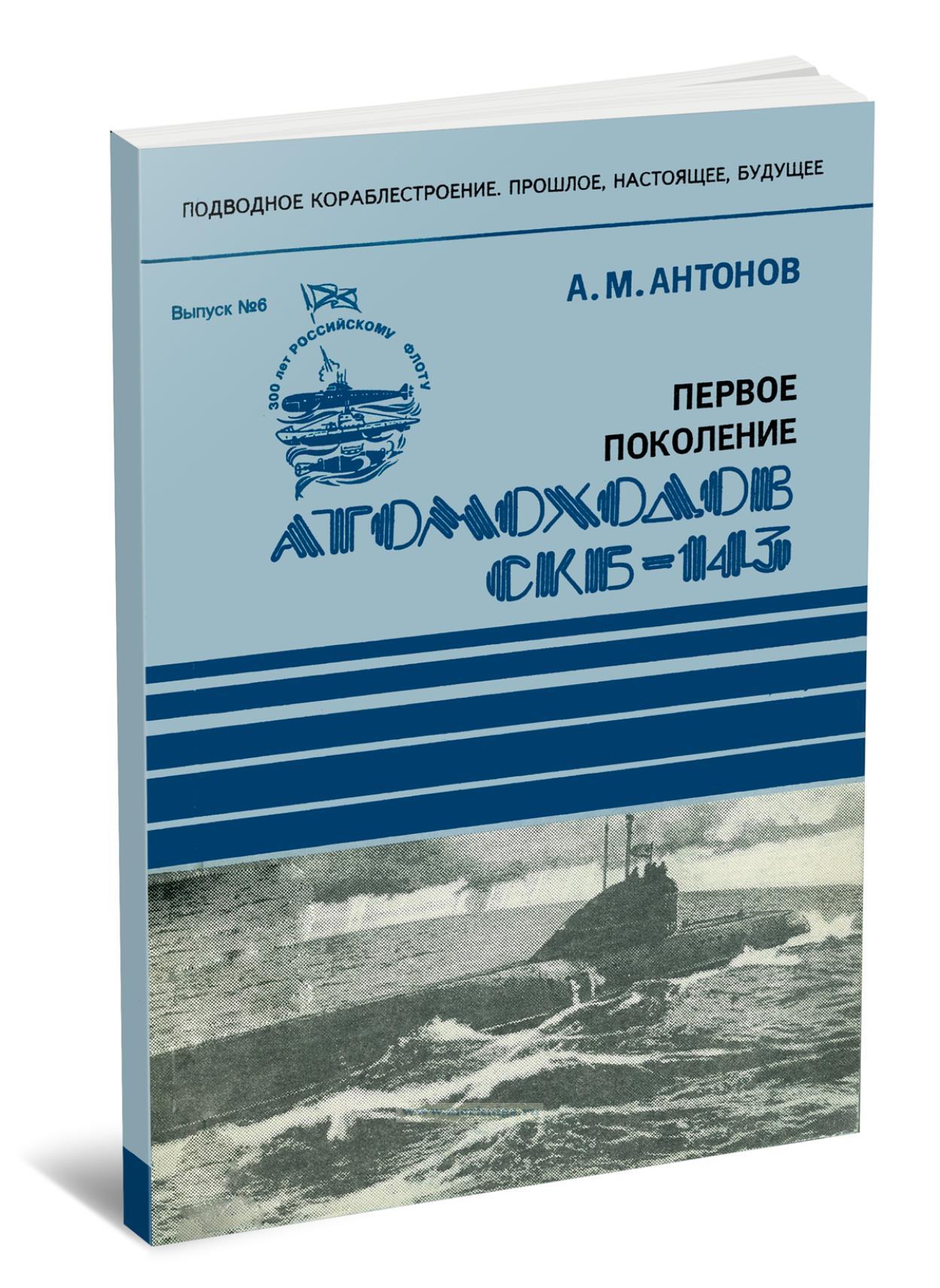 Первое поколение атомоходов СКБ-143