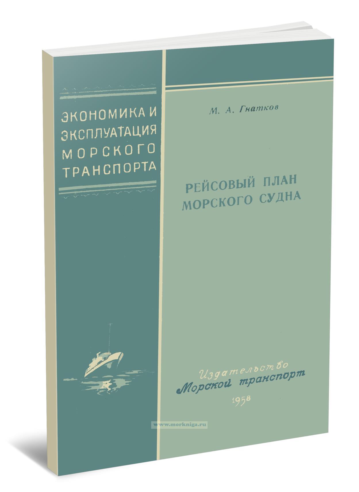 Рейсовый план морского судна