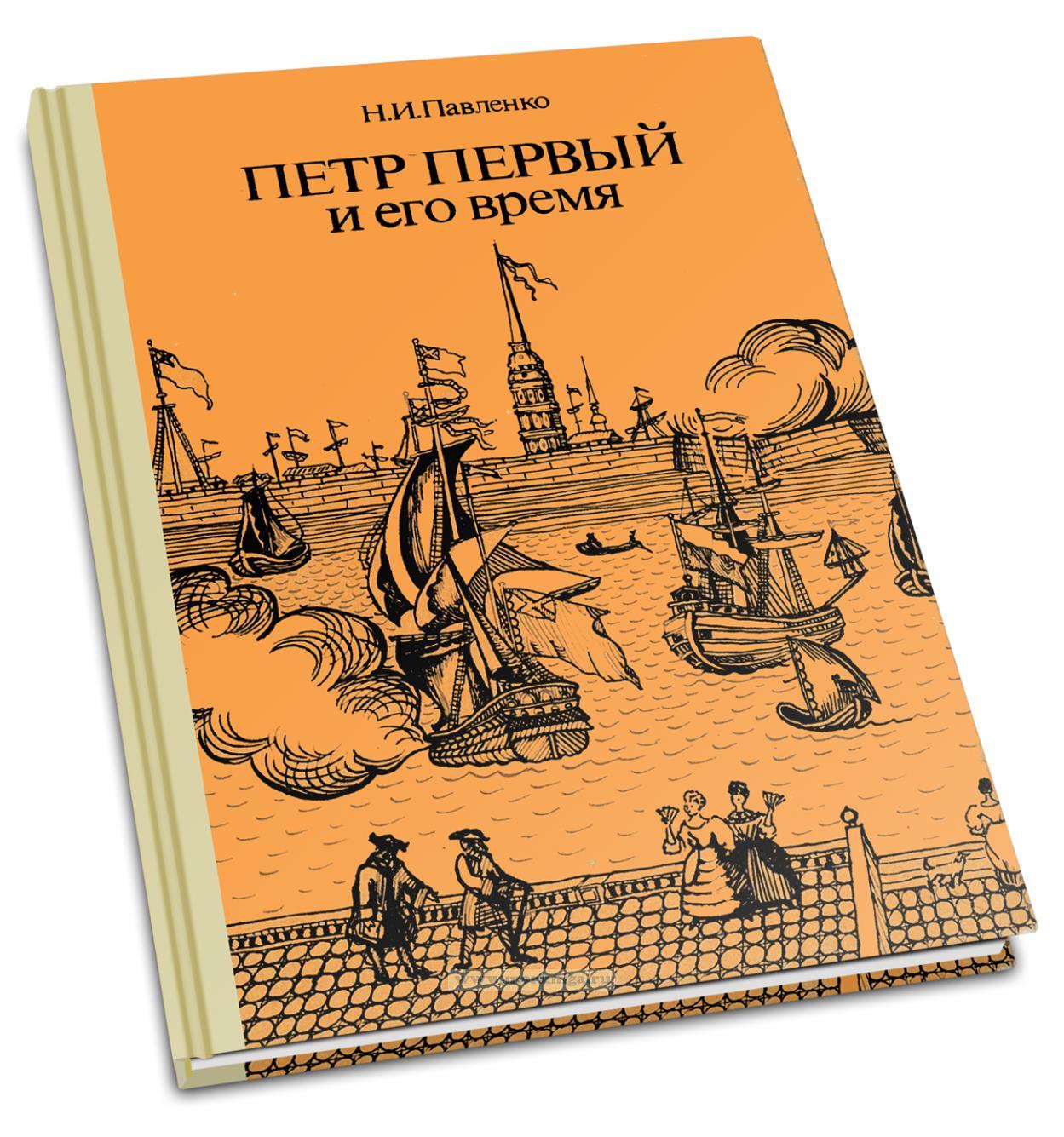 Петр Первый и его время