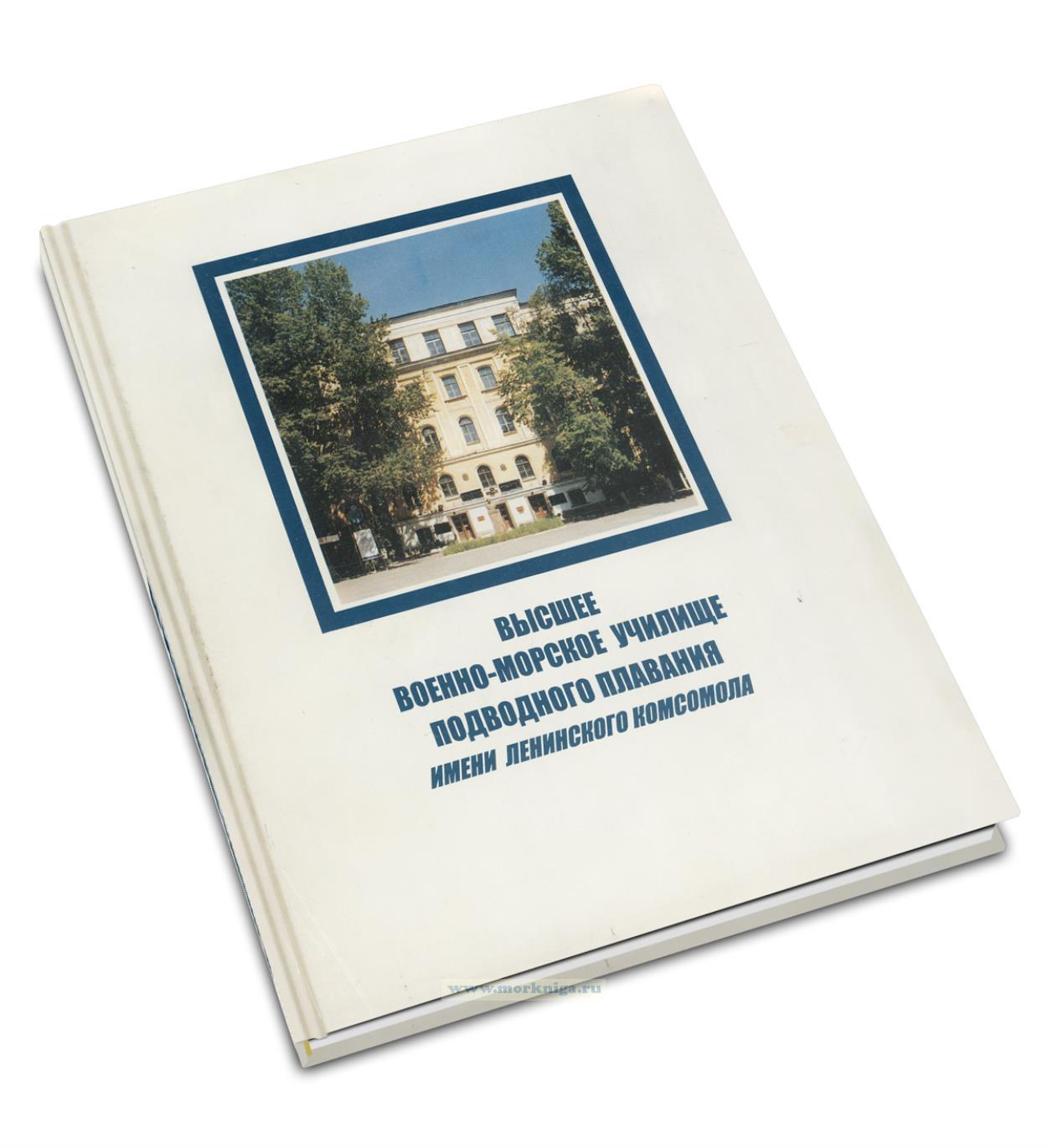 Высшее военно-морское училище подводного плавания имени Ленинского комсомола