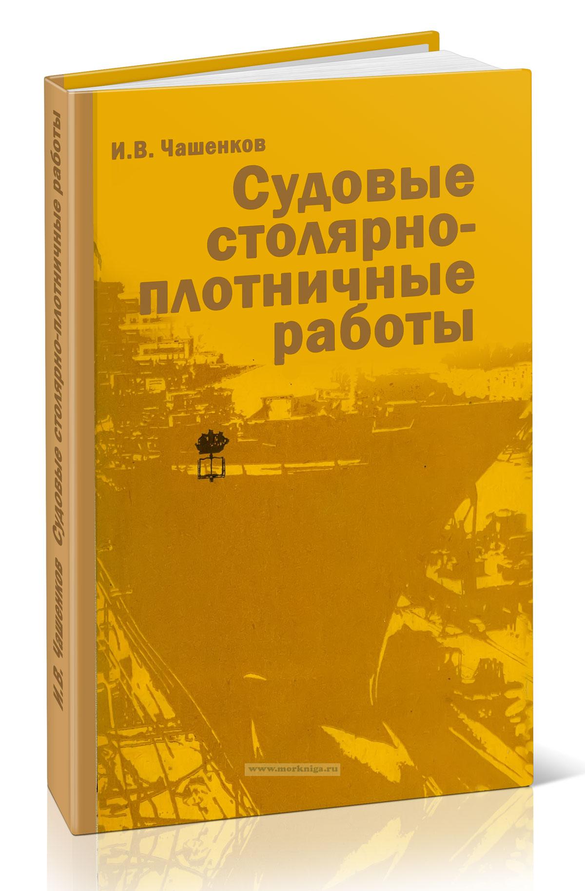 Судовые столярно-плотничные работы