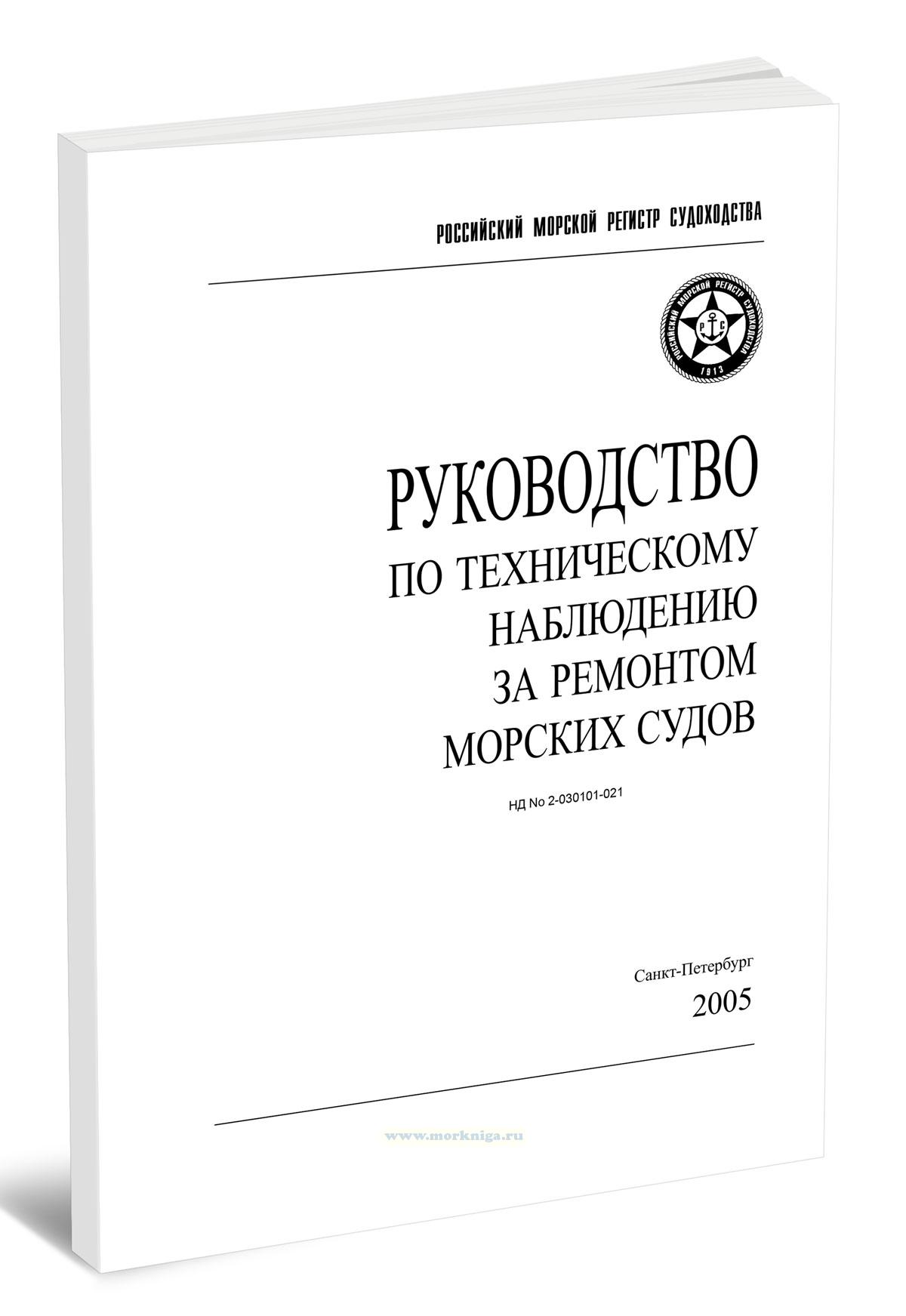 Руководство по техническому наблюдению за ремонтом морских судов