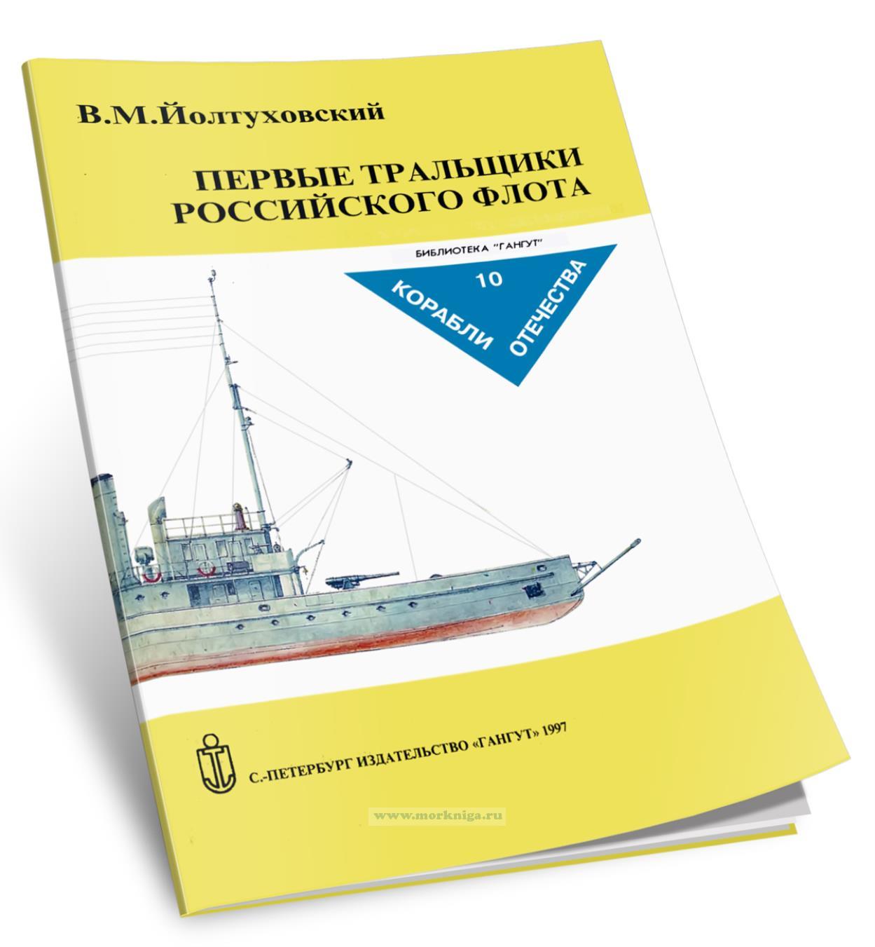 Первые тральщики Российского флота