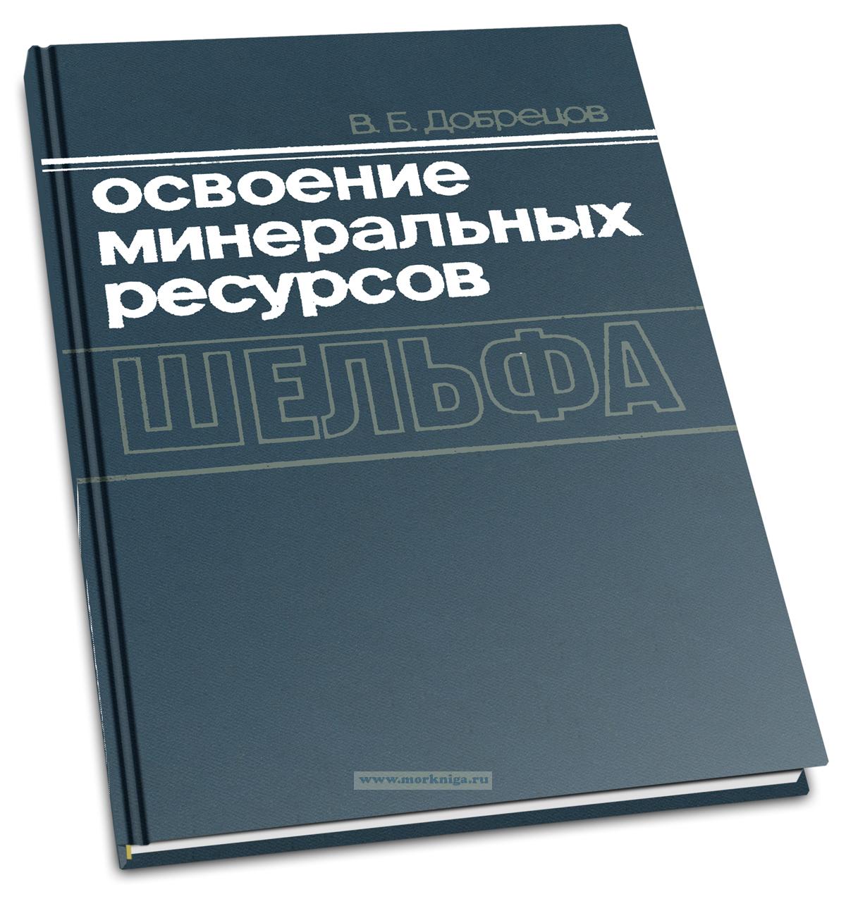 Освоение минеральных ресурсов шельфа