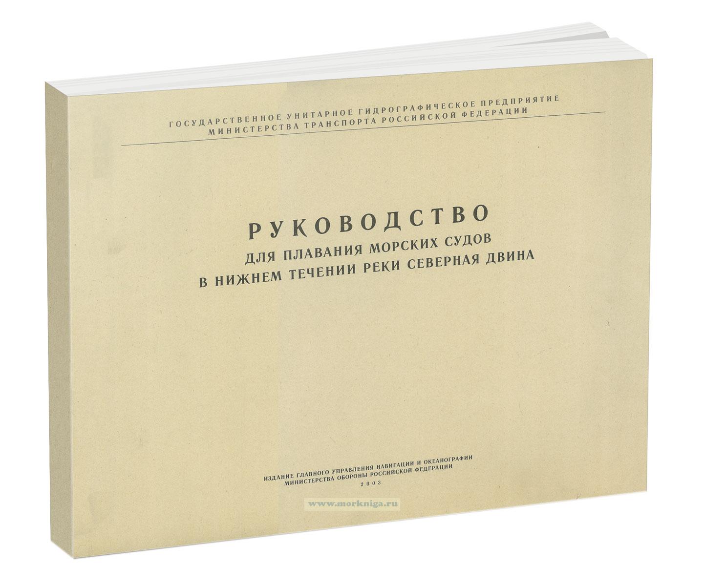 Руководство для плавания морских судов в нижнем течении реки Северная Двина. Адм. № 4105
