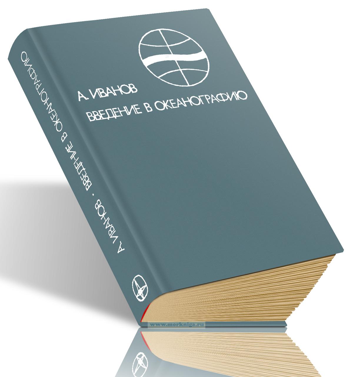 Введение в океанографию