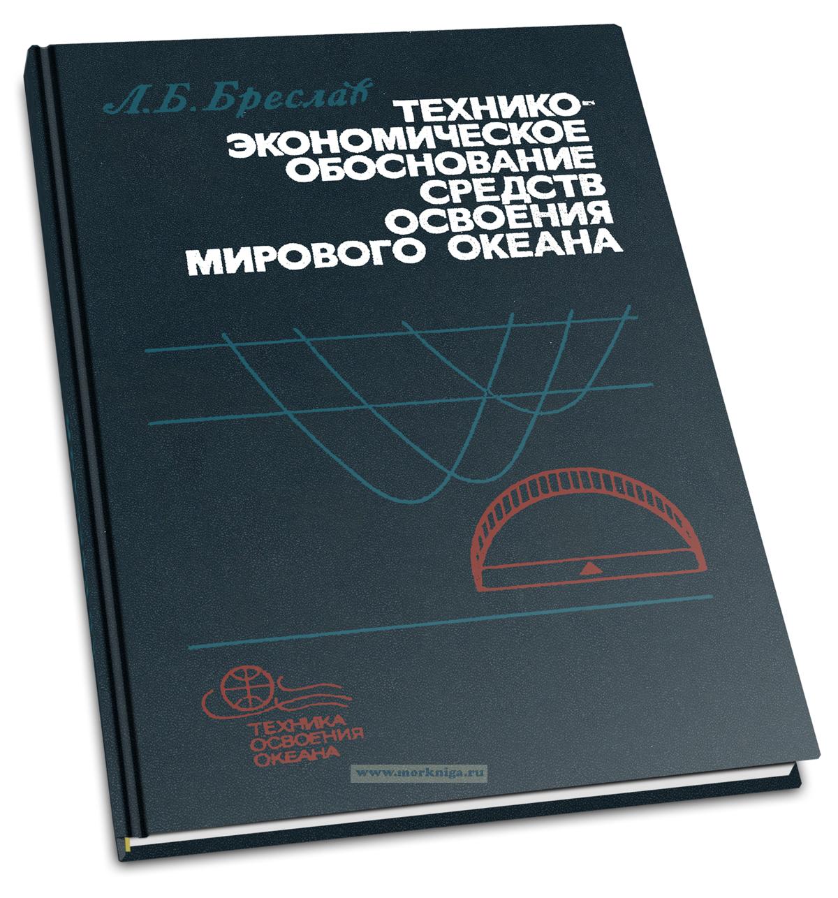 Технико-экономическое обоснование средств освоения Мирового океана