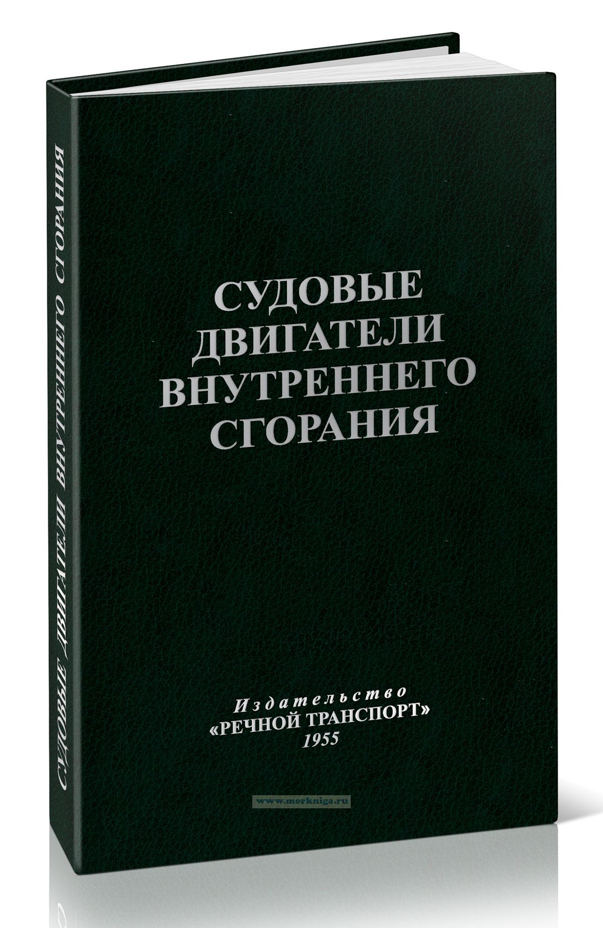 Судовые двигатели внутреннего сгорания