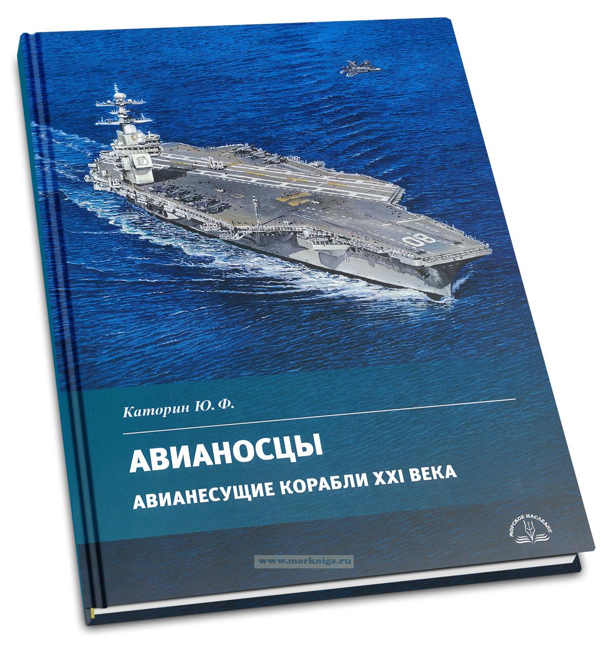 Авианосцы. Авианесущие корабли XXI века