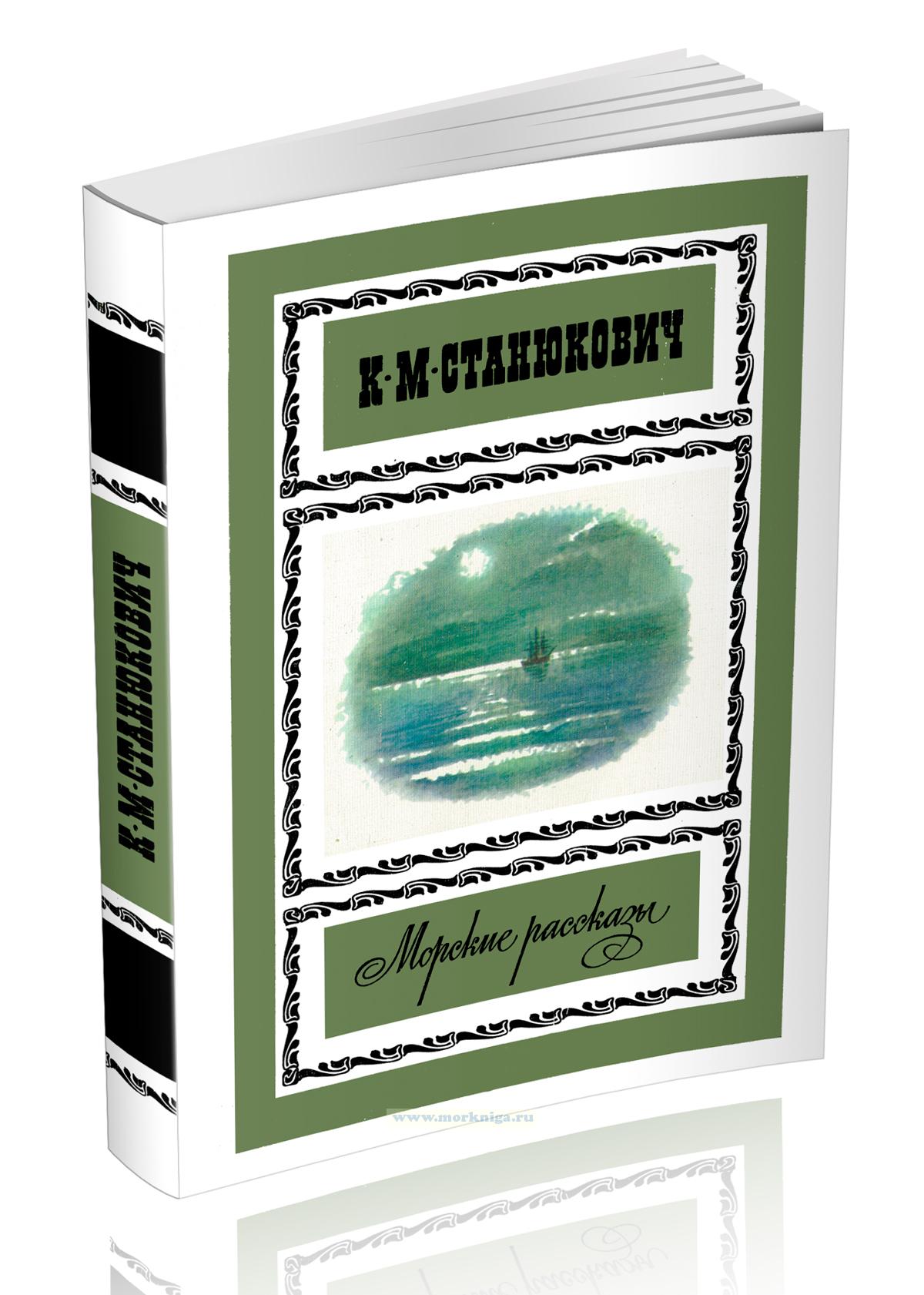 Морские рассказы