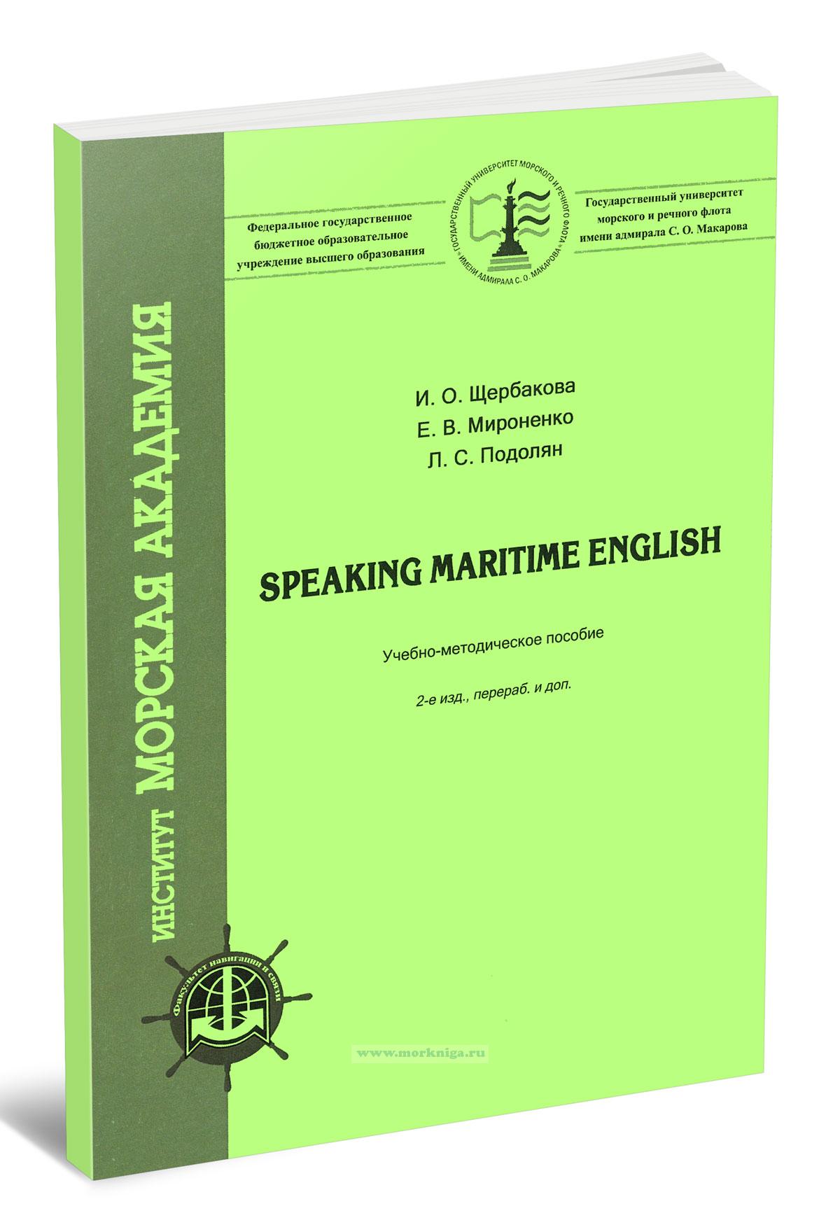 Speaking maritime english/Разговорный морской английский
