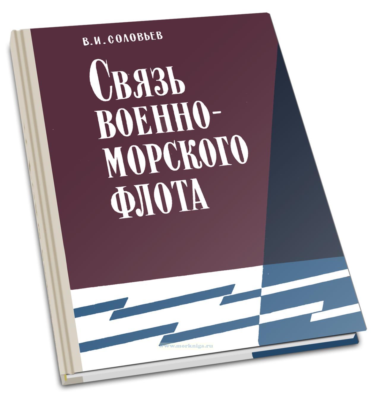 Связь военно-морского флота