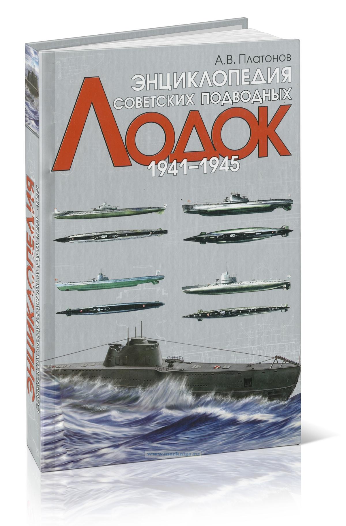 Энциклопедия советских подводных лодок. 1941-1945