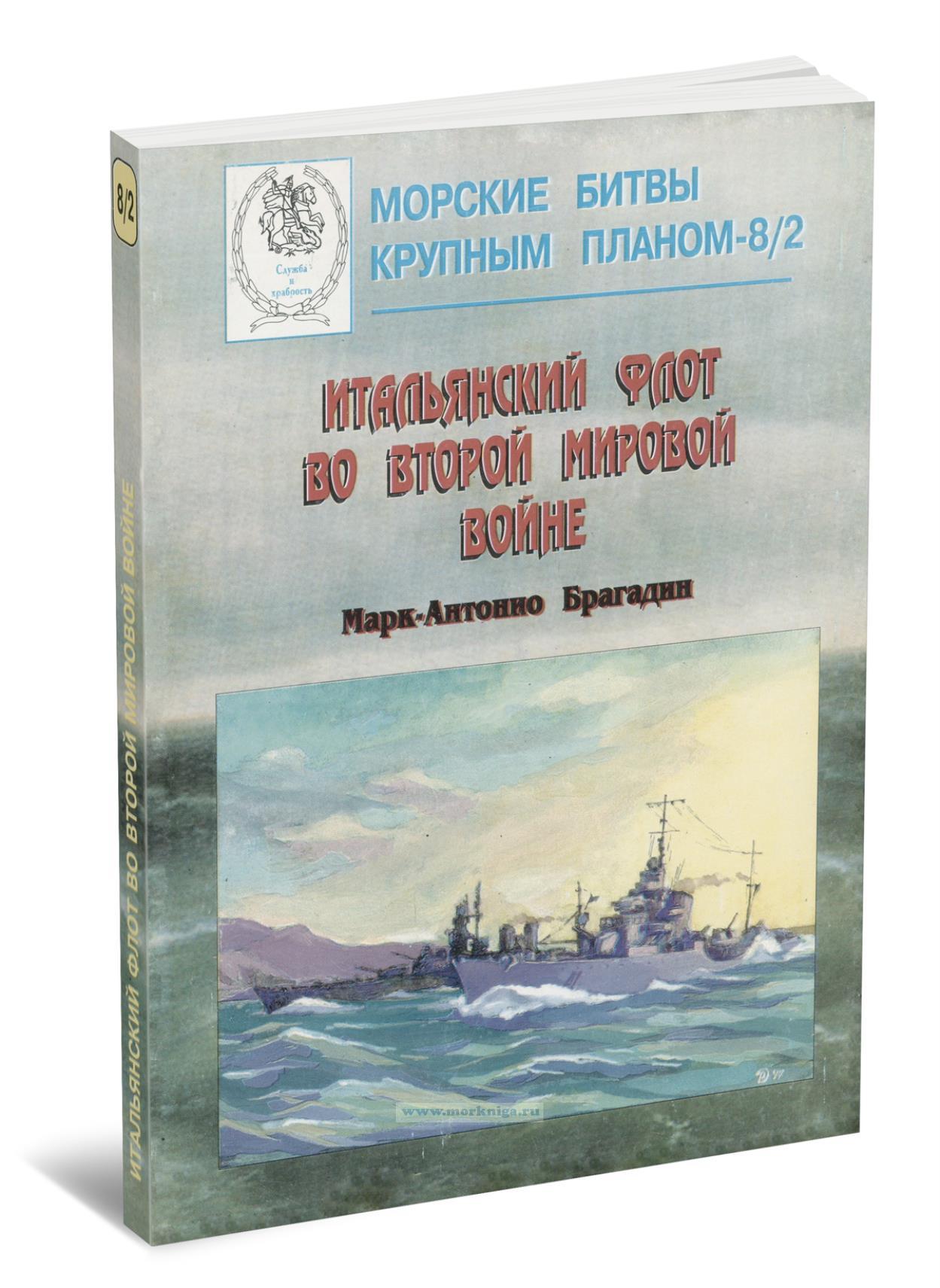 Итальянский флот во Второй Мировой войне. Часть 2