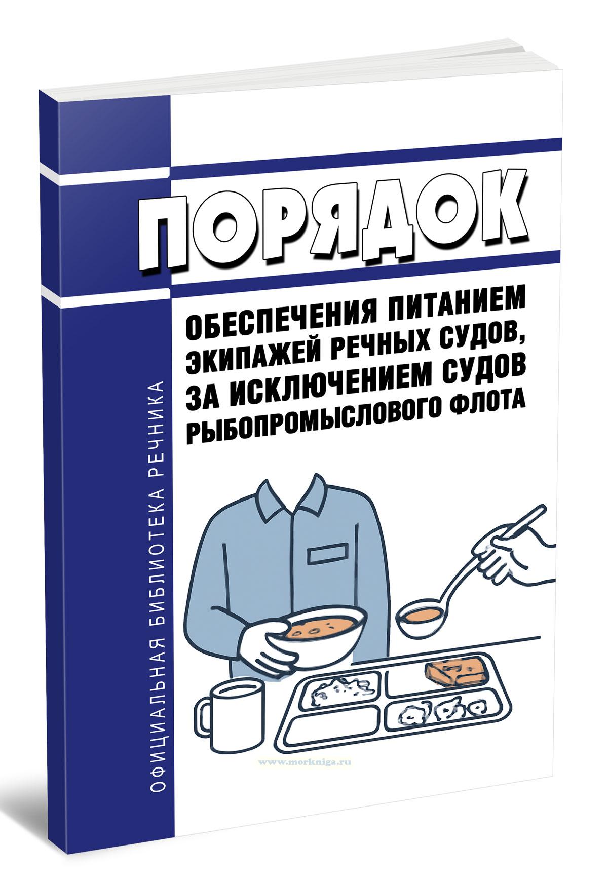 Порядок обеспечения питанием экипажей речных судов, за исключением судов рыбопромыслового флота 2025 год. Последняя редакция