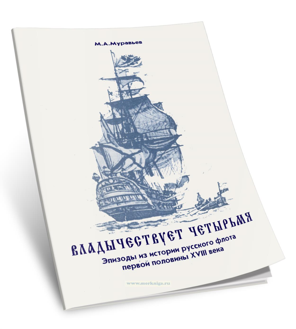 Владычествует четырьмя. Эпизоды из истории русского флота первой половины XVIII века