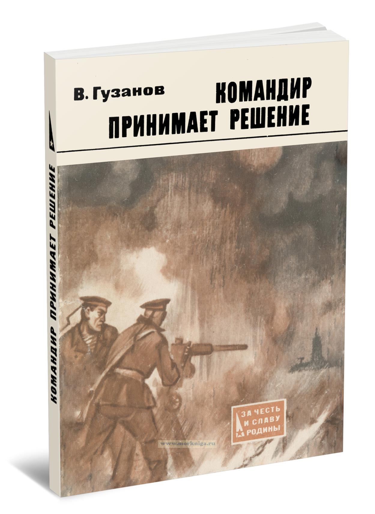 Командир принимает решение