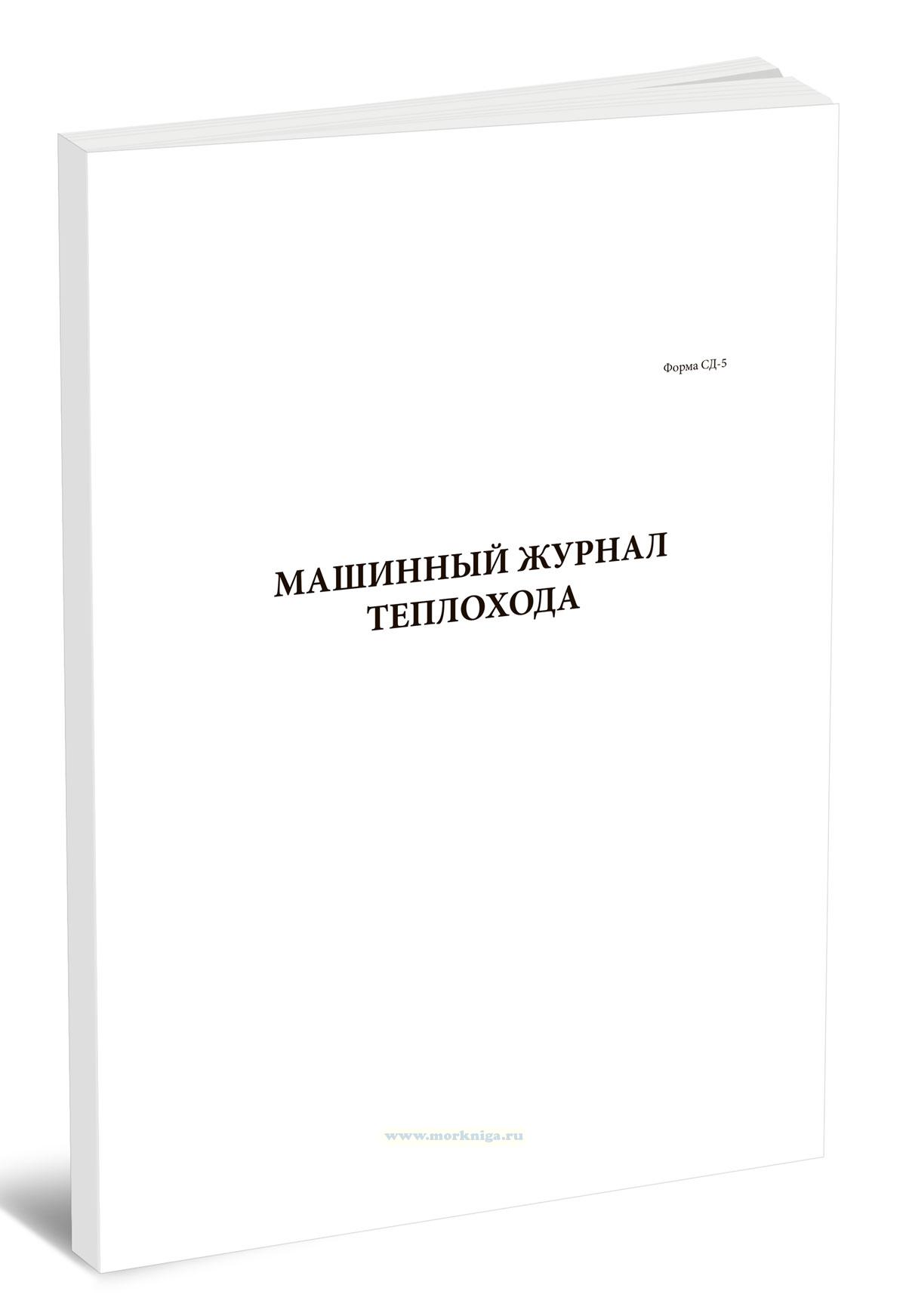 Машинный журнал теплохода (форма СД-5) (Приказ Минтранса России №466 от 23 ноября 2022 года)