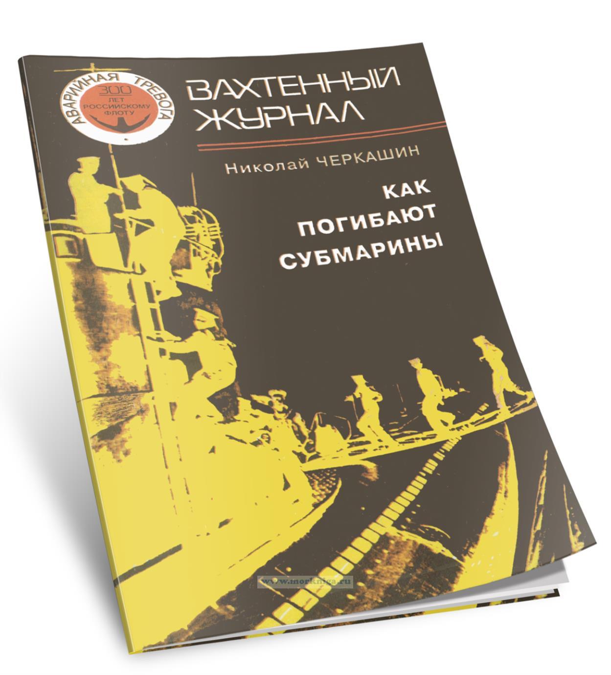 Как погибают субмарины