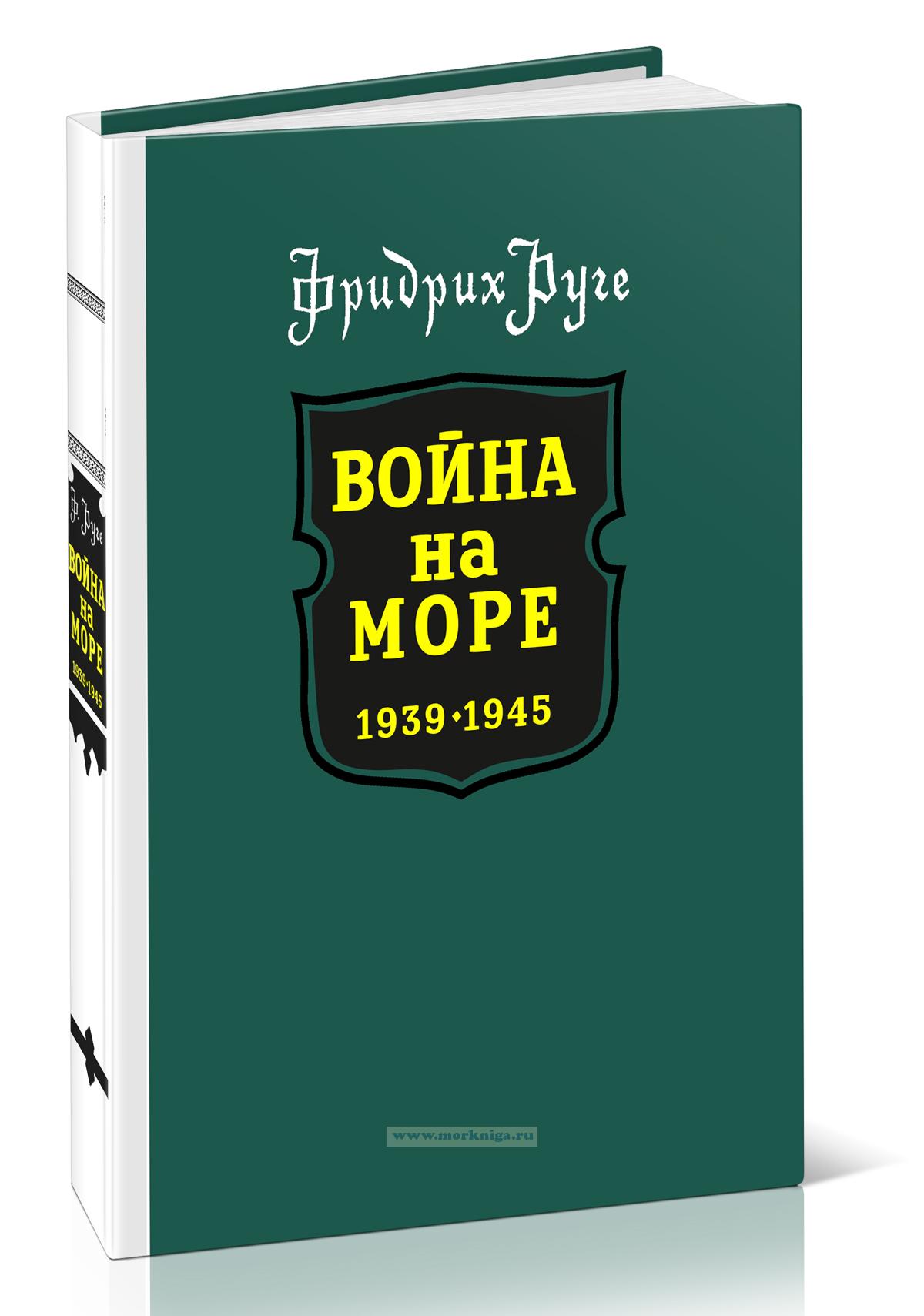 Война на море 1939-1945 (Руге Ф.)