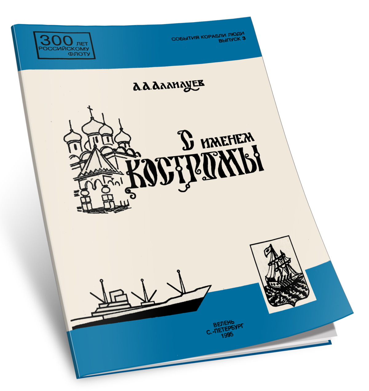 С именем Костромы