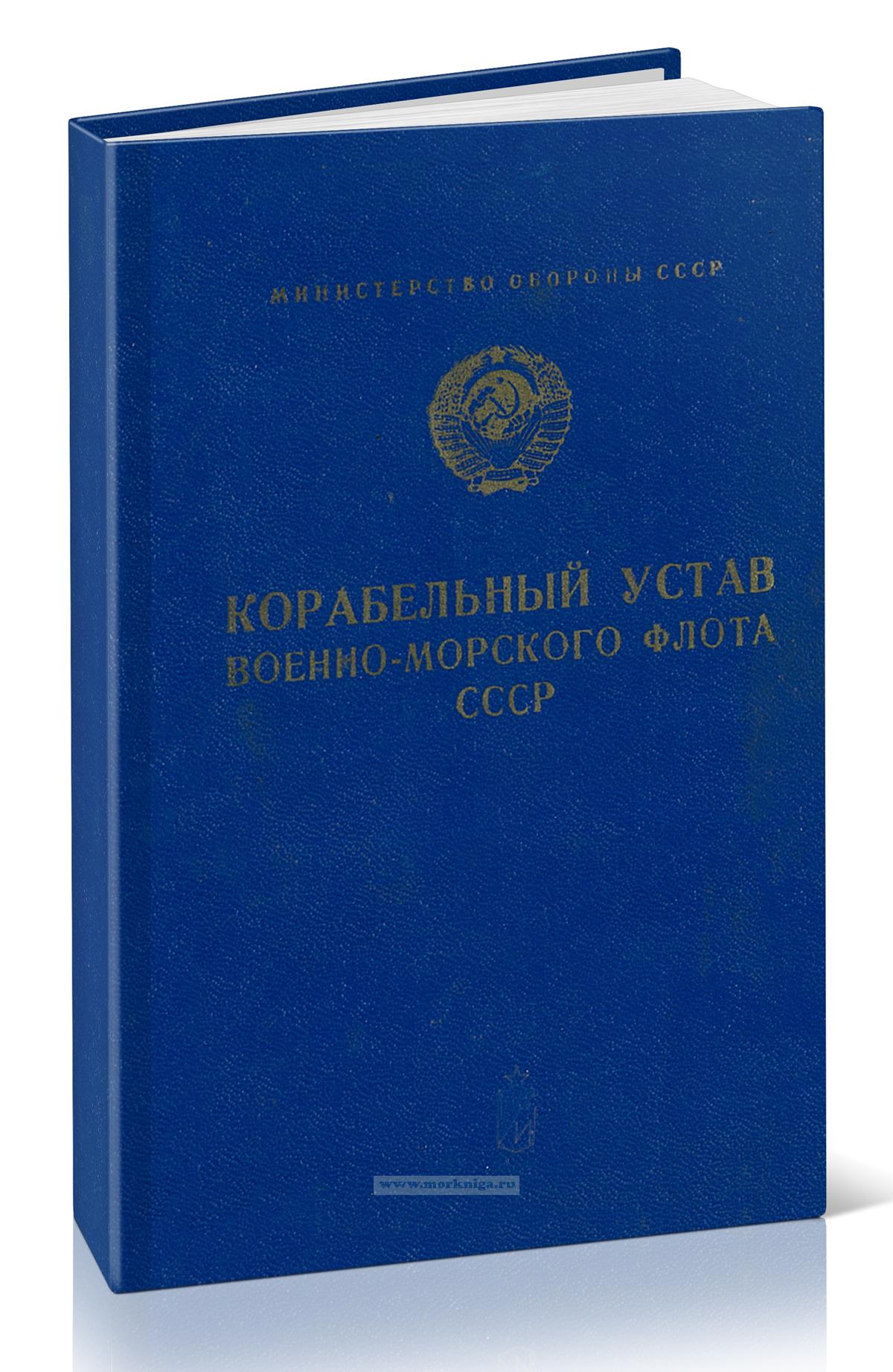 Корабельный устав Военно-Морского Флота СССР