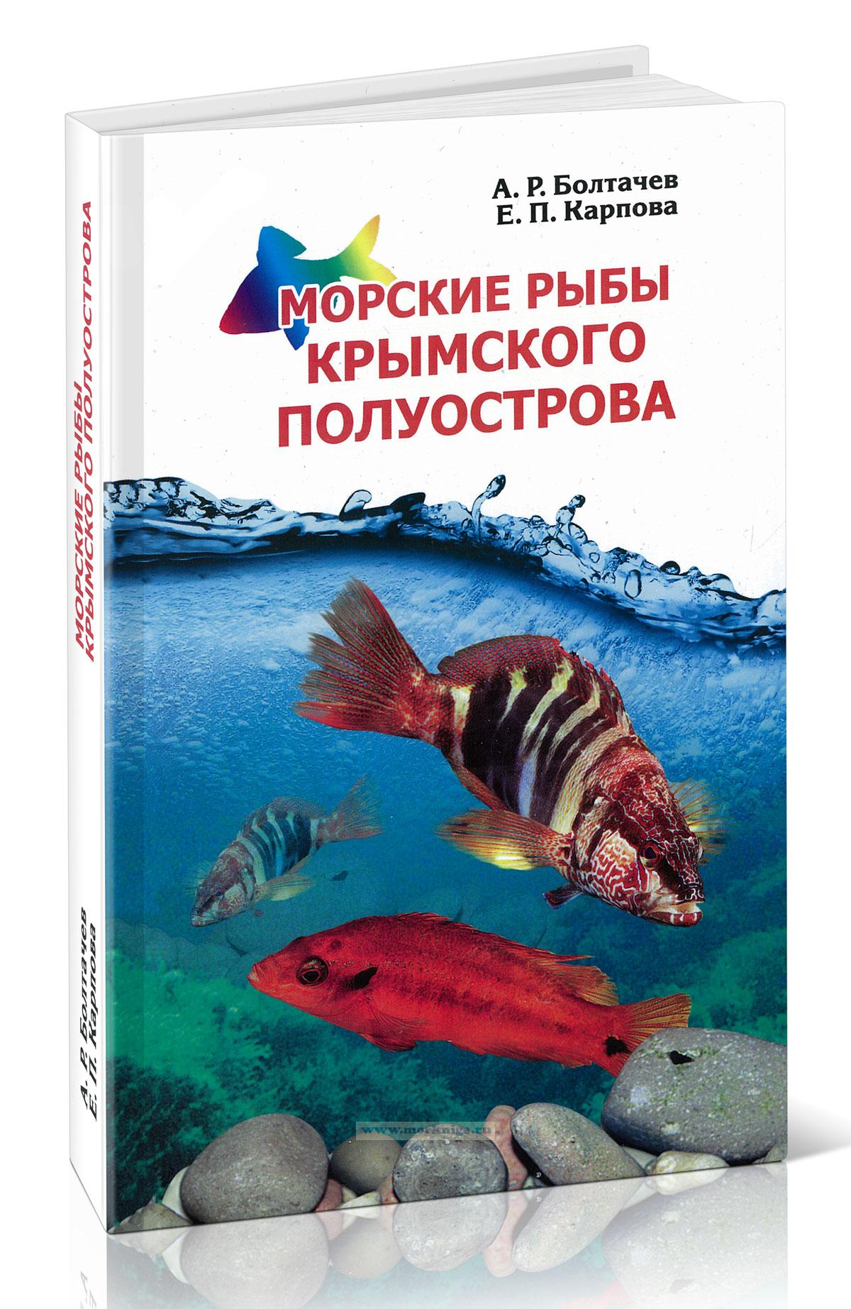 Морские рыбы Крымского полуострова