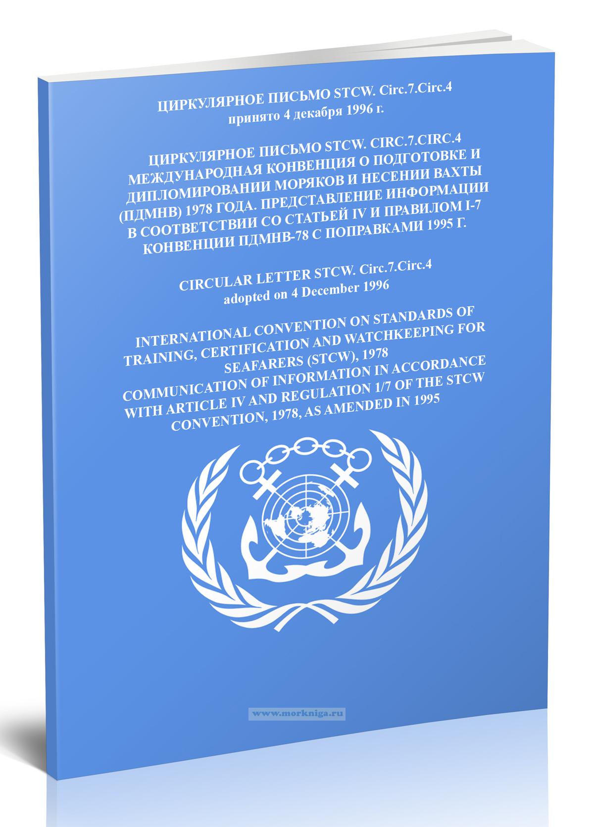 Циркулярное письмо STCW. Circ.7.Circ.4 Международная Конвенция о подготовке и дипломировании моряков и несении вахты (ПДМНВ) 1978 года. Представление информации в соответствии со статьей IV и правилом I-7 Конвенции ПДМНВ-78 с поправками 1995 г.