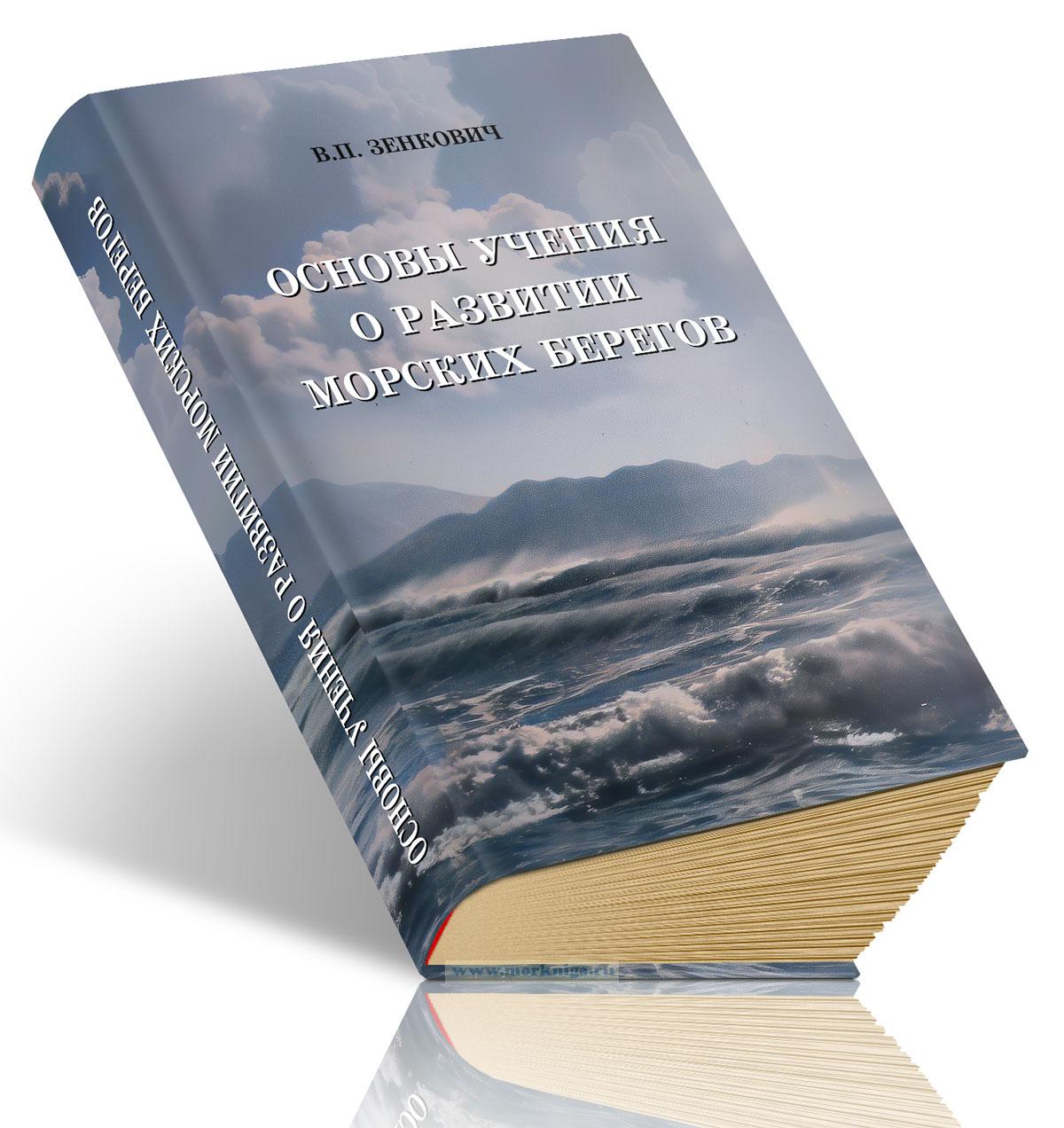 Основы учения о развитии морских берегов
