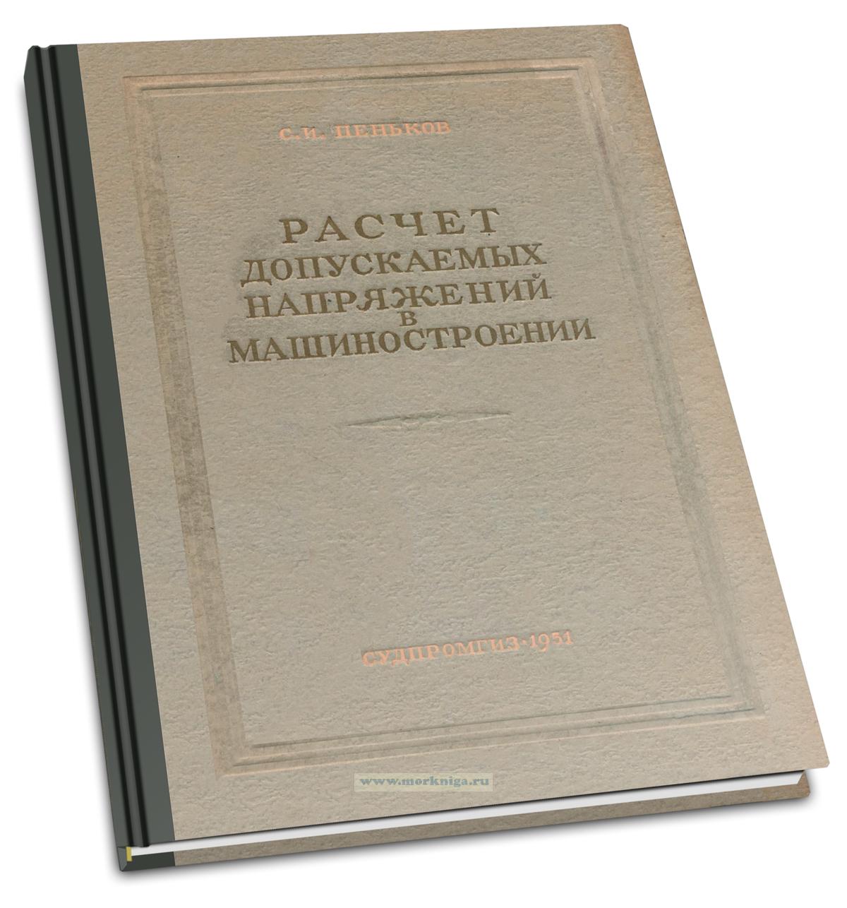 Расчет допускаемых напряжений в машиностроении