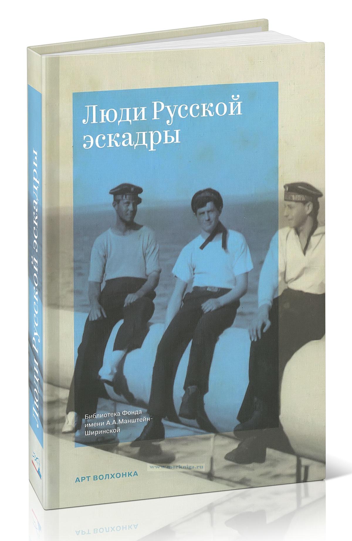 Люди Русской эскадры