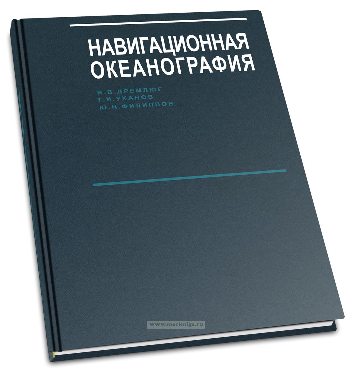 Навигационная океанография