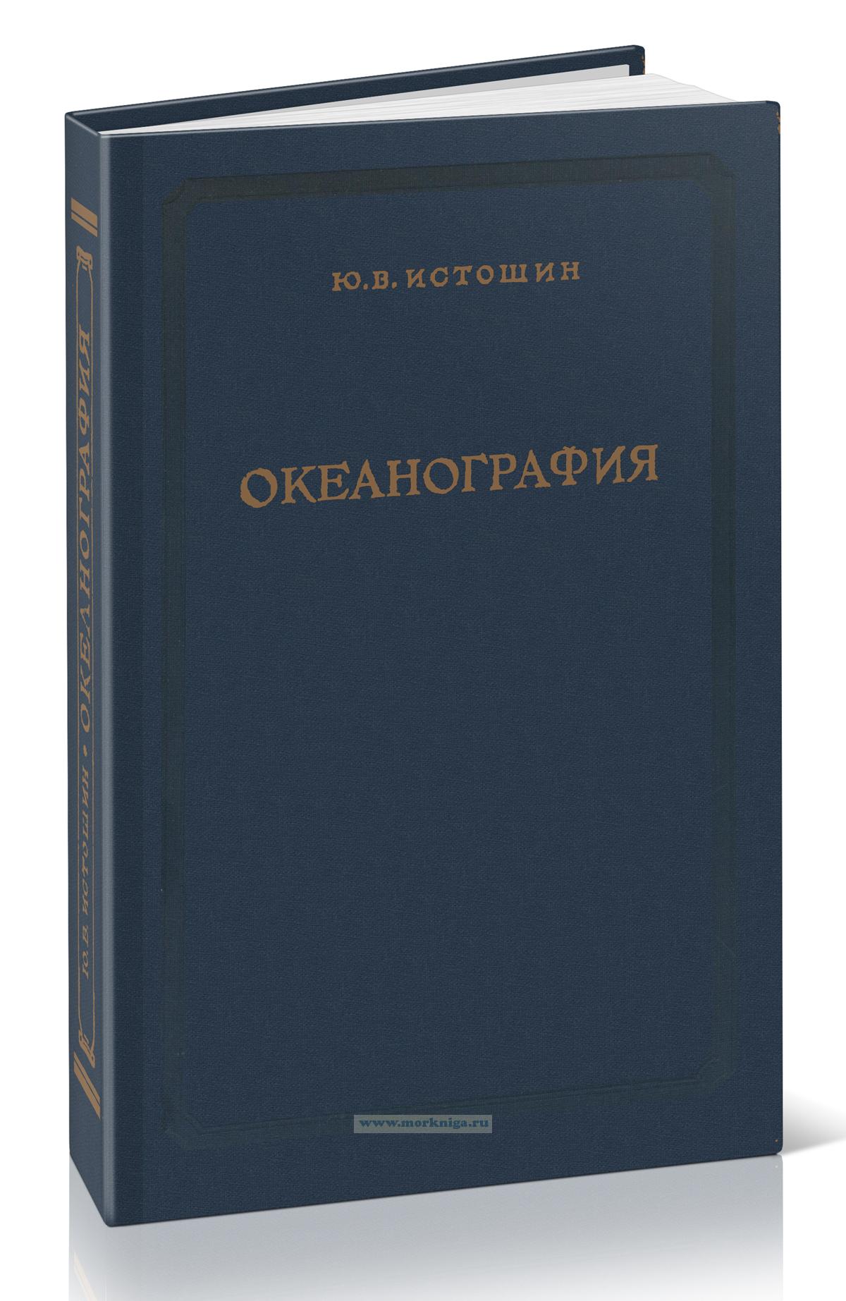 Океанография