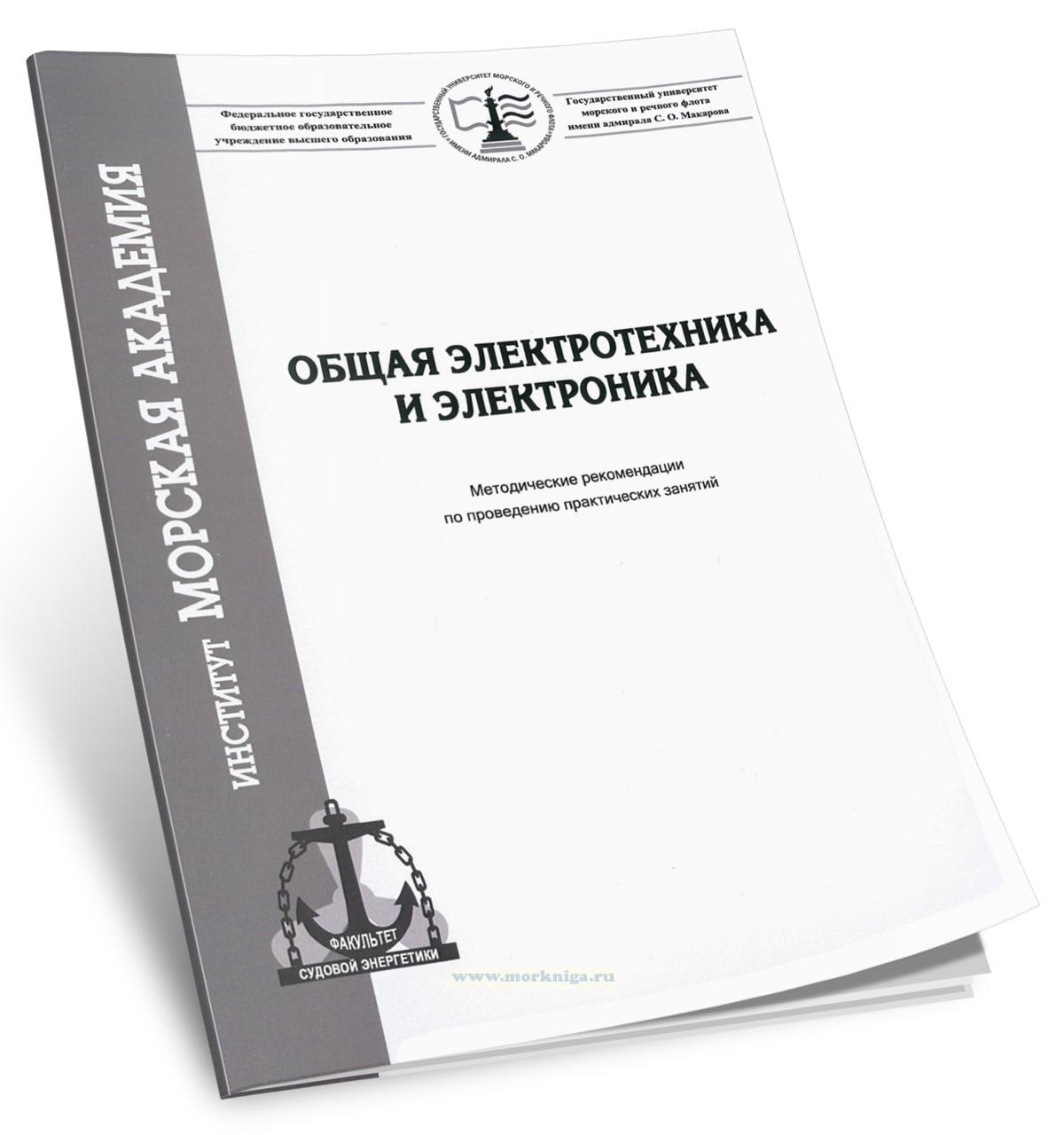 Общая электротехника и электроника