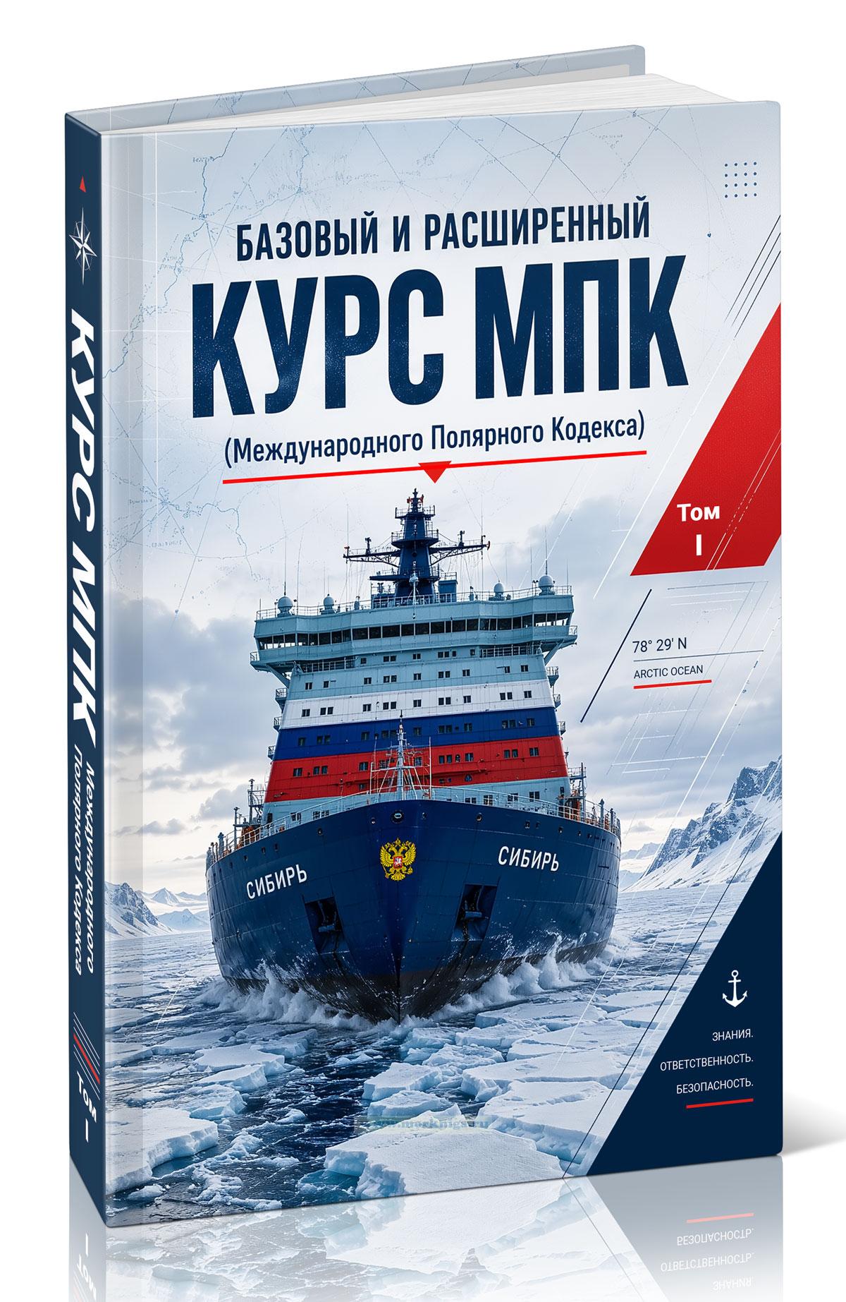 Базовый и расширенный курс МПК (Международного Полярного Кодекса). Том 1