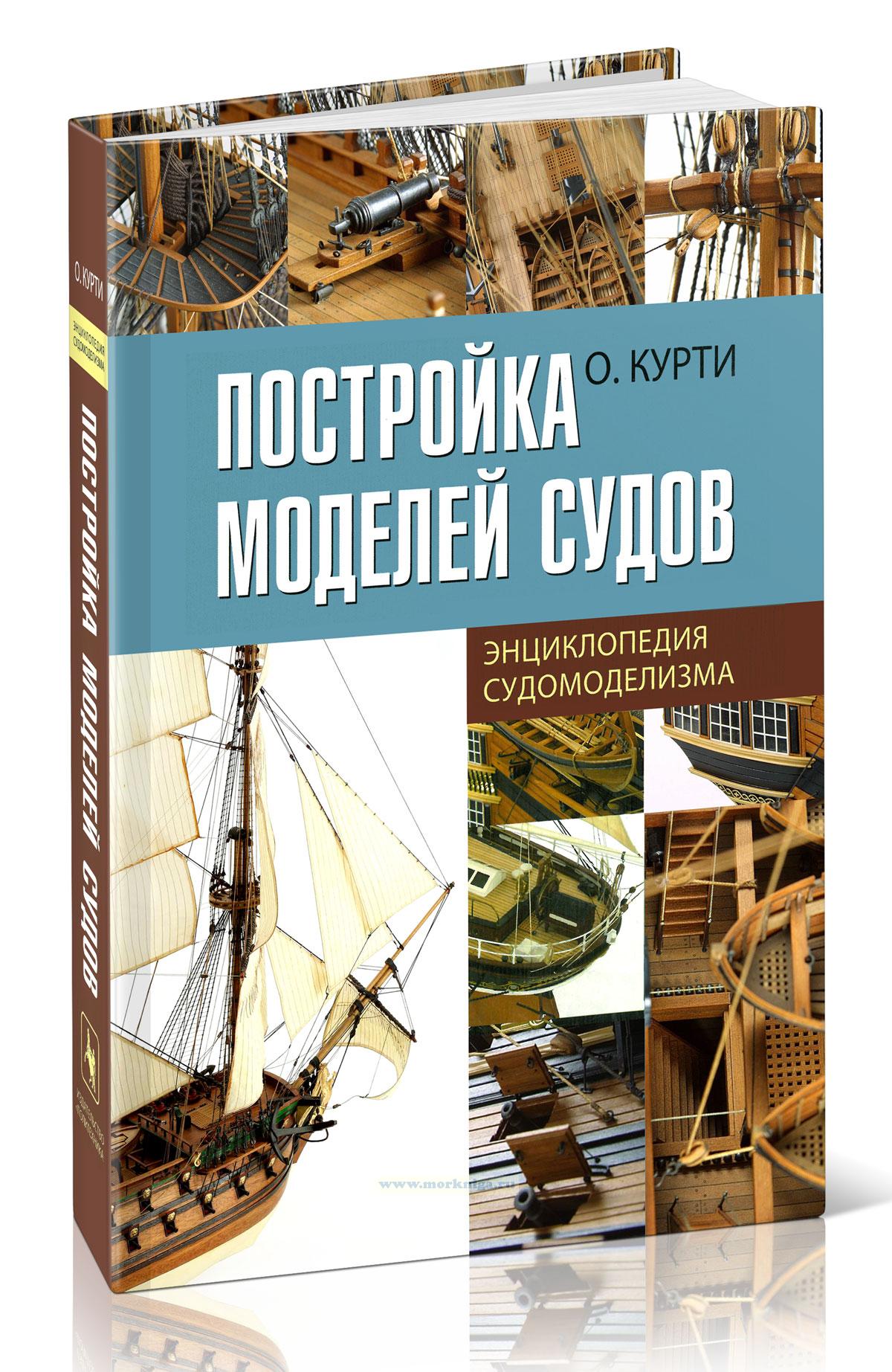 Постройка моделей судов. Энциклопедия судомоделизма