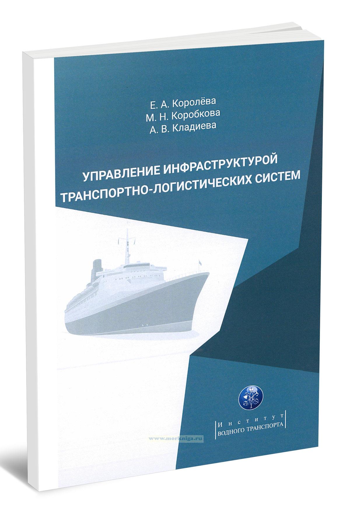 Управление инфраструктурой транспортно-логистических систем