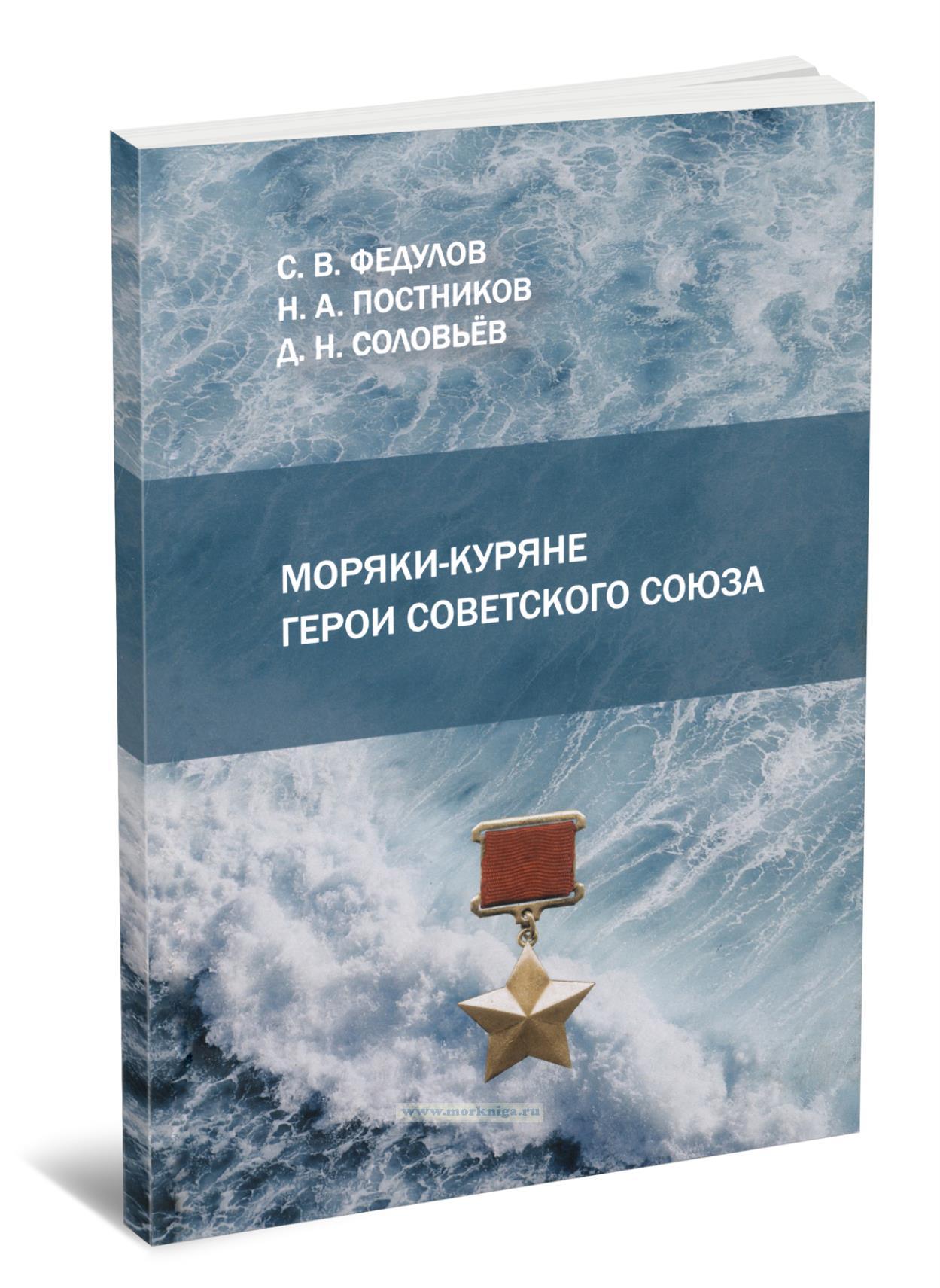 Моряки-куряне Герои Советского Союза