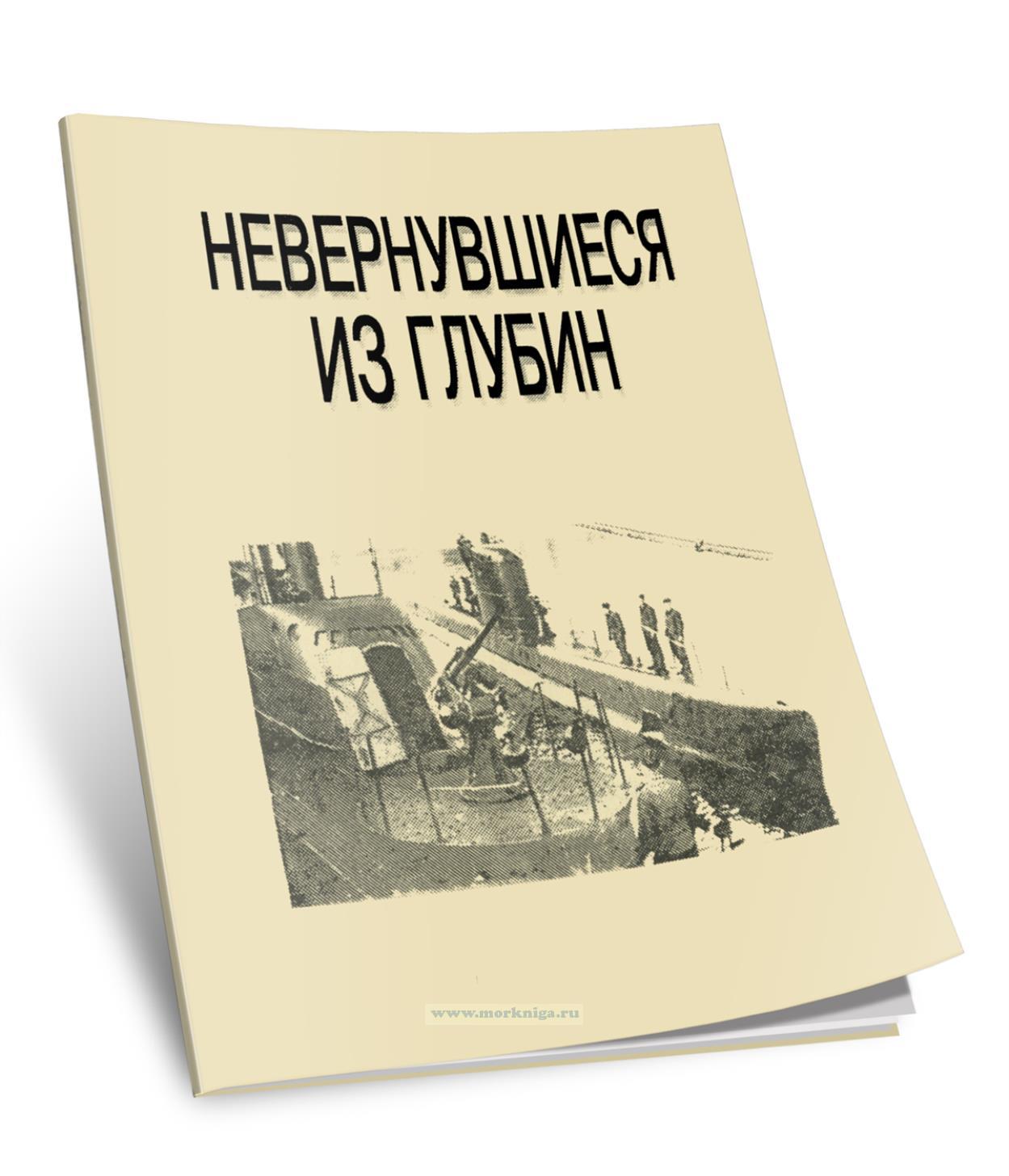 Невернувшиеся из глубин