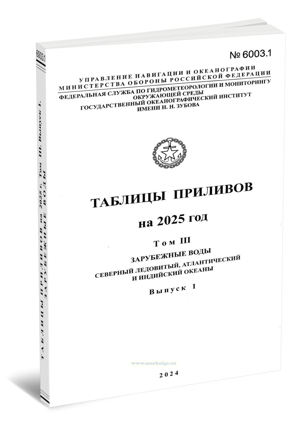 Таблицы приливов. Адм. № 6003.1. Том 3. Зарубежные воды. Северный Ледовитый, Атлантический и Индийский океаны. На 2025 год