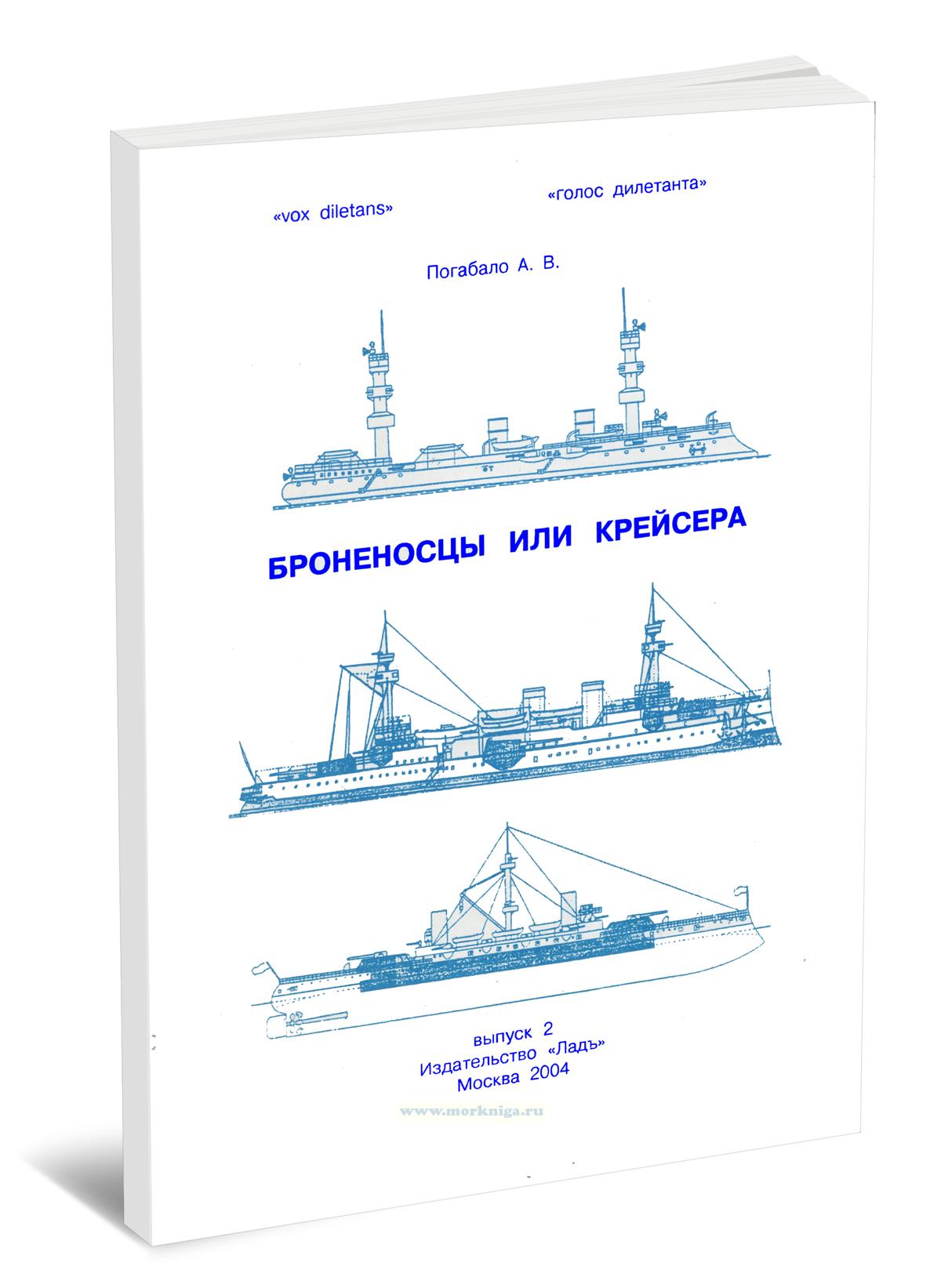 Броненосцы или крейсера