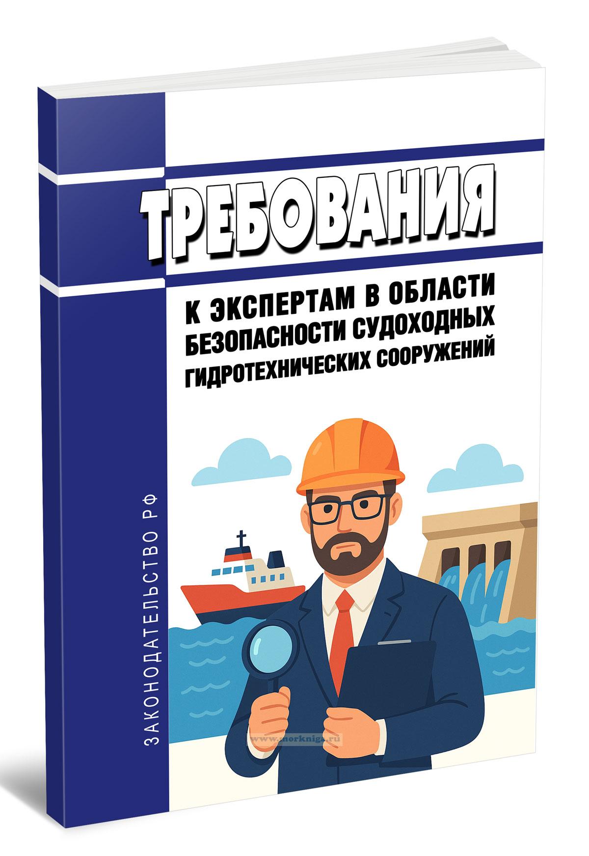 Требования к экспертам в области безопасности судоходных гидротехнических сооружений 2025 год. Последняя редакция