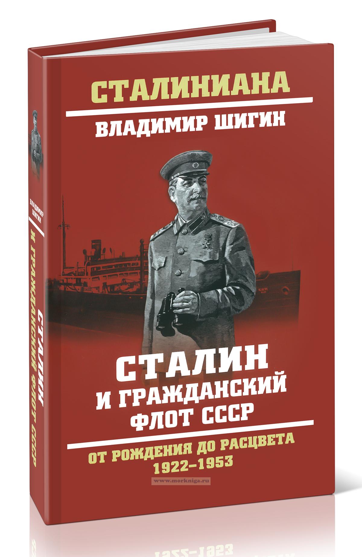 Сталин и гражданский флот СССР. От рождения до расцвета. 1922-1953