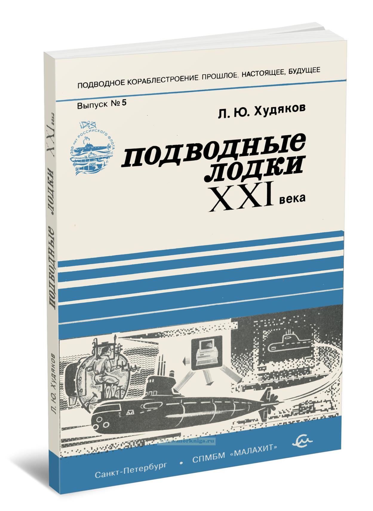 Подводные лодки XXI века