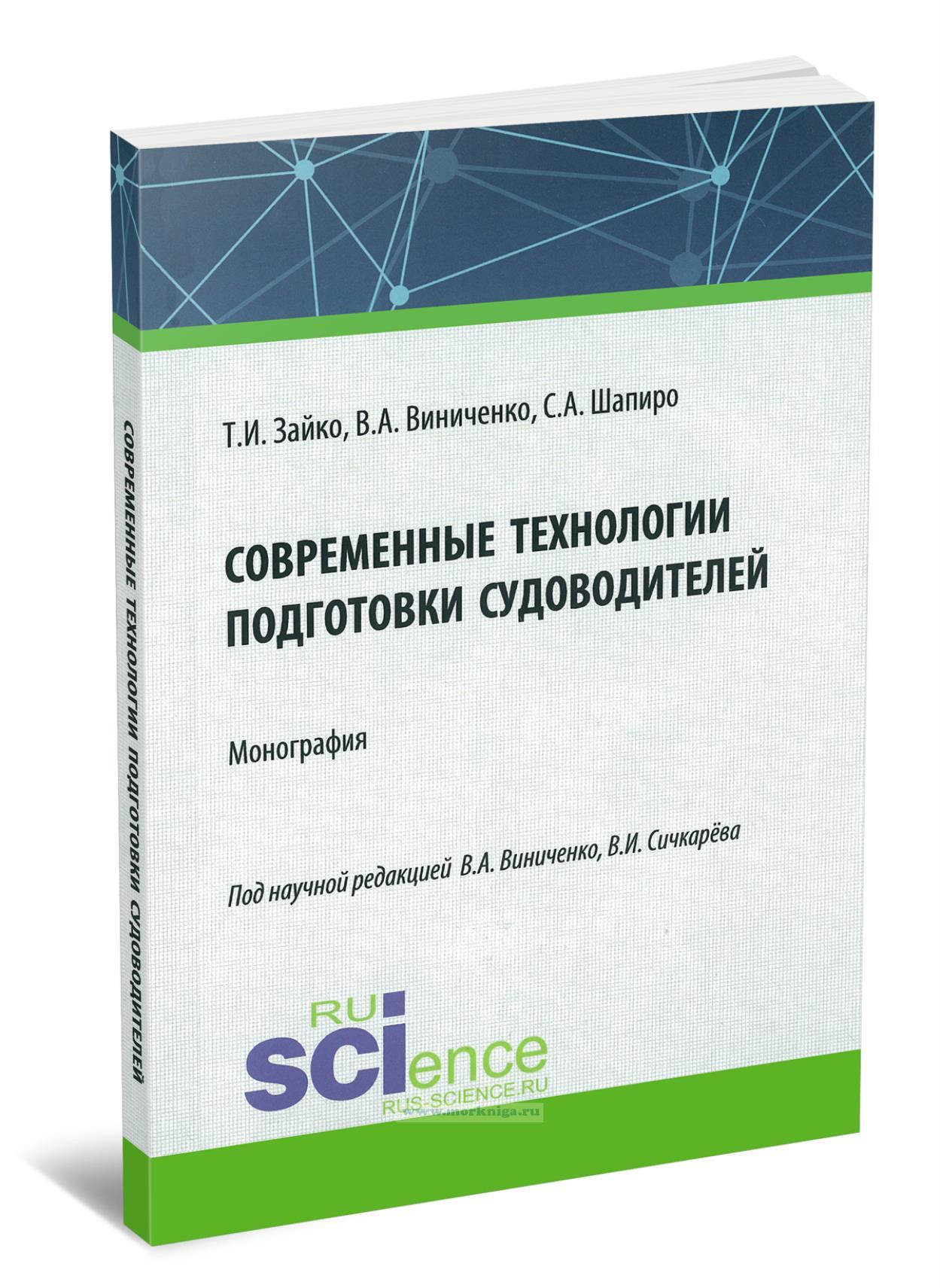 Современные технологии подготовки судоводителей