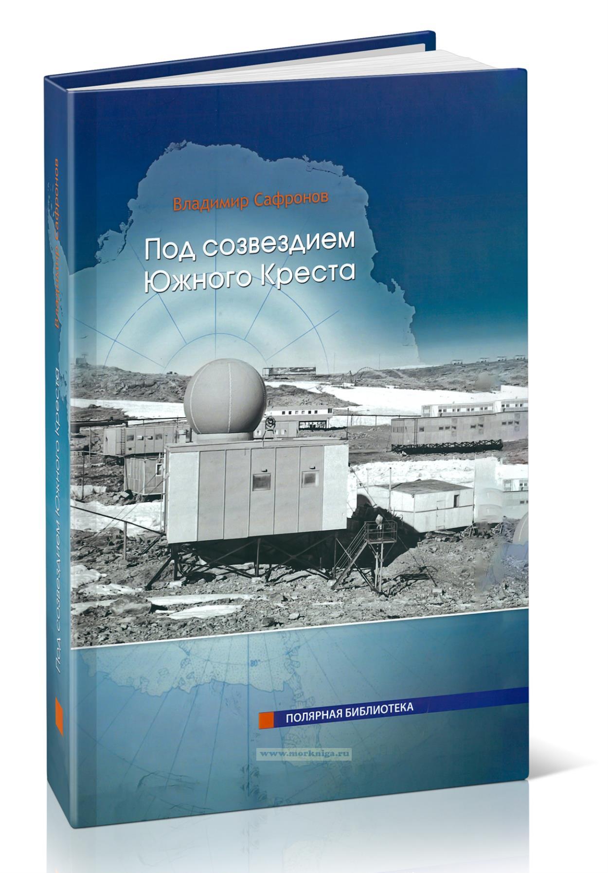 Под созвездием Южного Креста