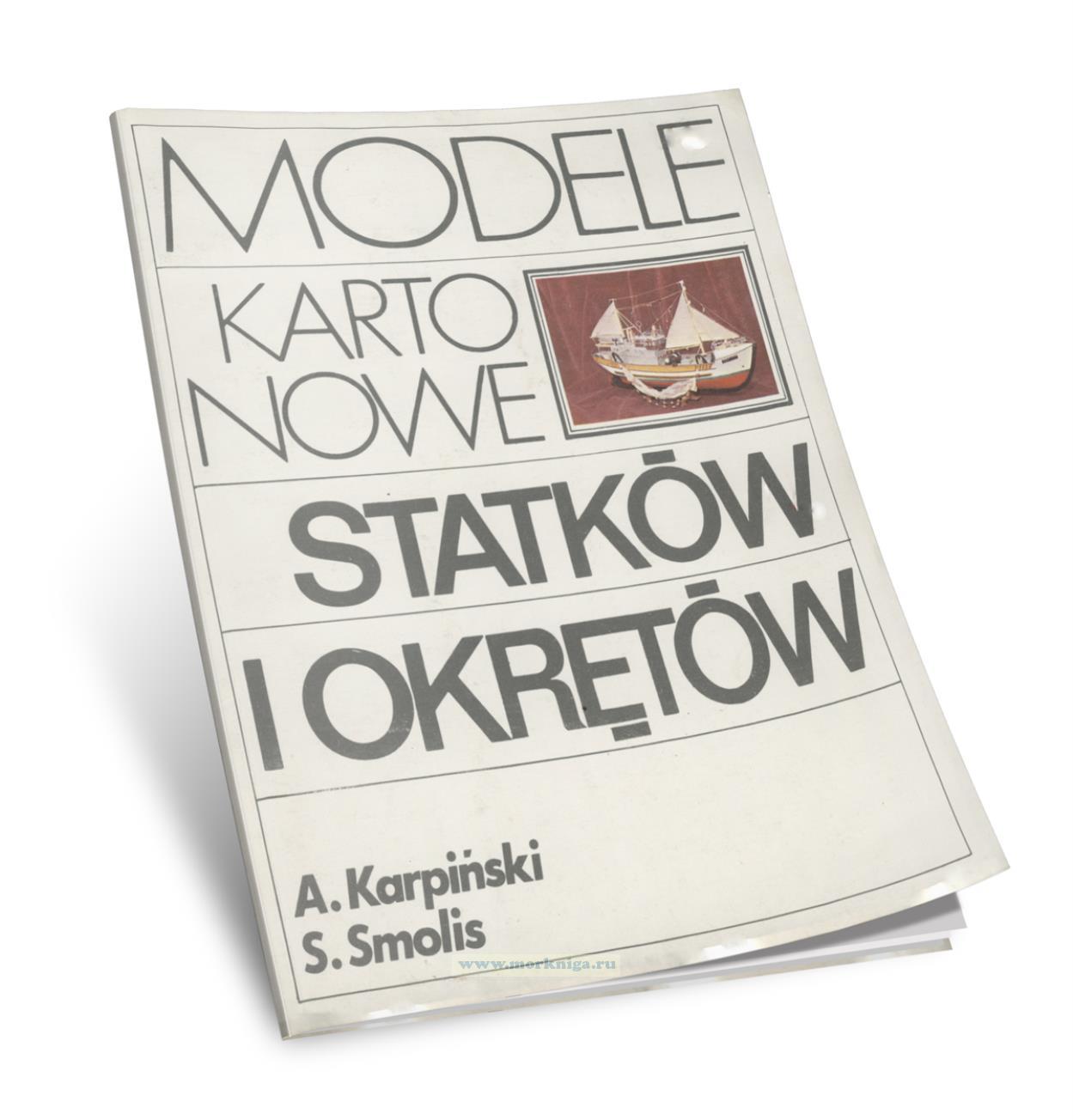 Modele kartonowe statkow i okretow/Картонные модели кораблей и судов